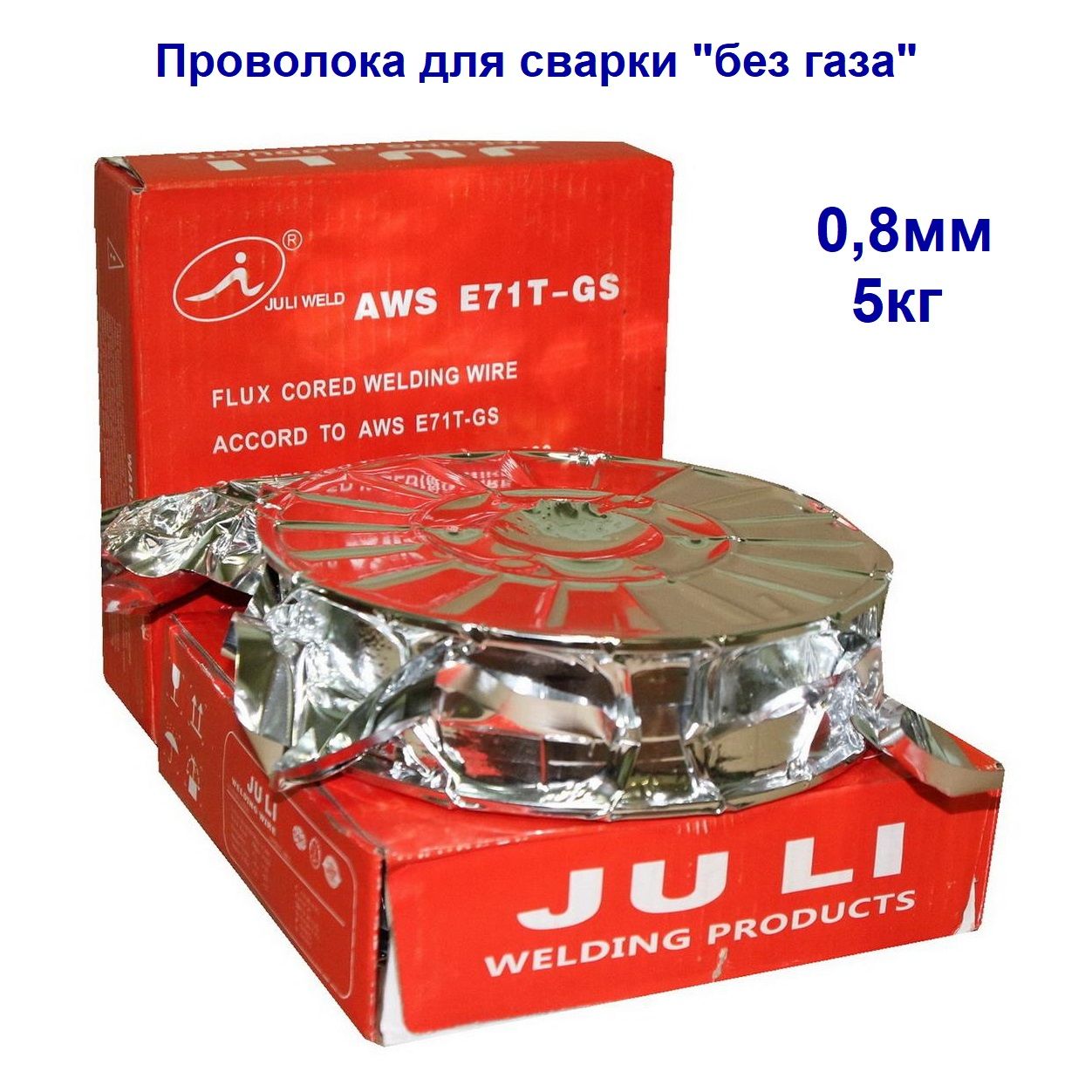 Проволока порошковая JULI E71T-GS d 0,8 мм (5кг) D200 самозащитная, для сварки без газа