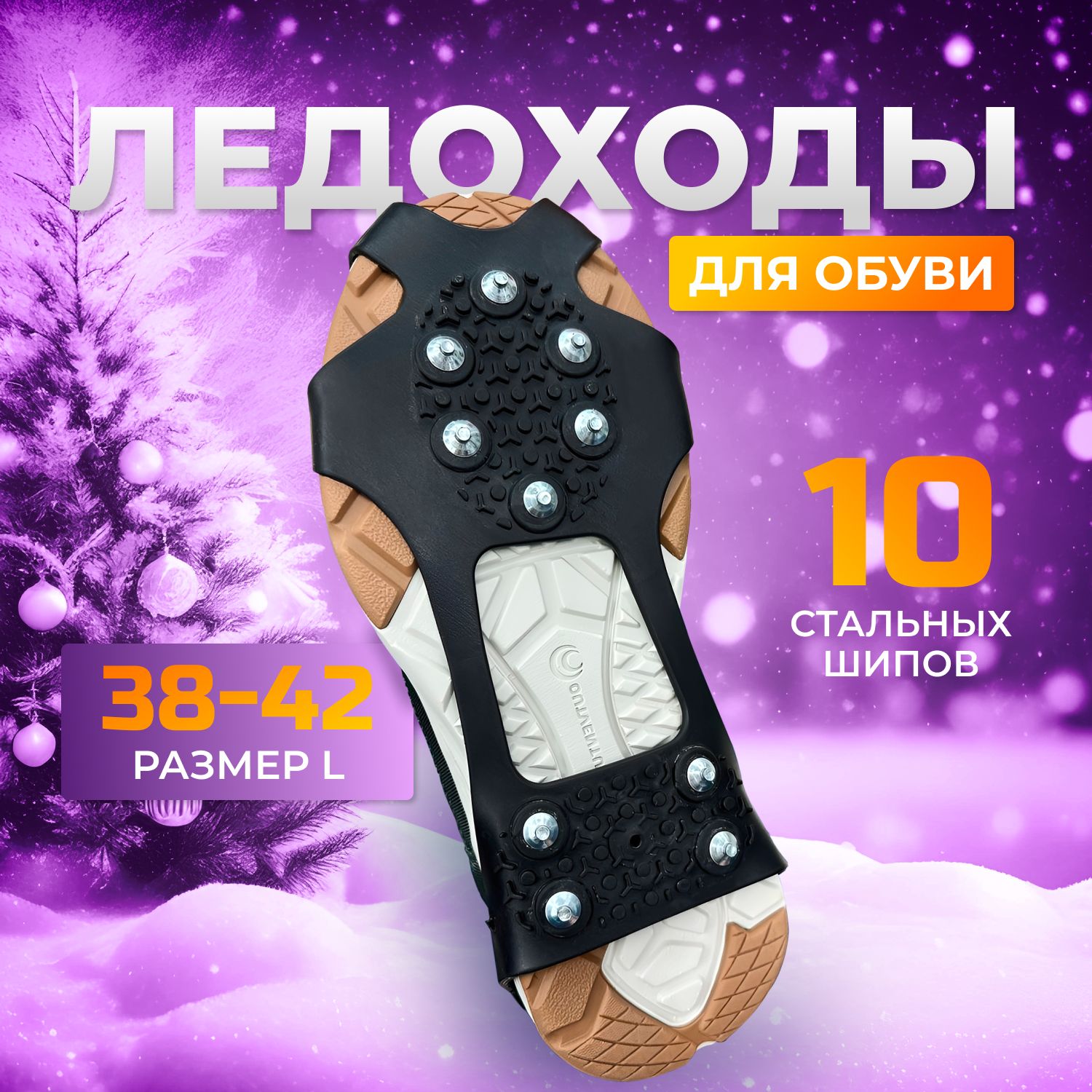 Ледоходы Для Обуви Купить В Новосибирске