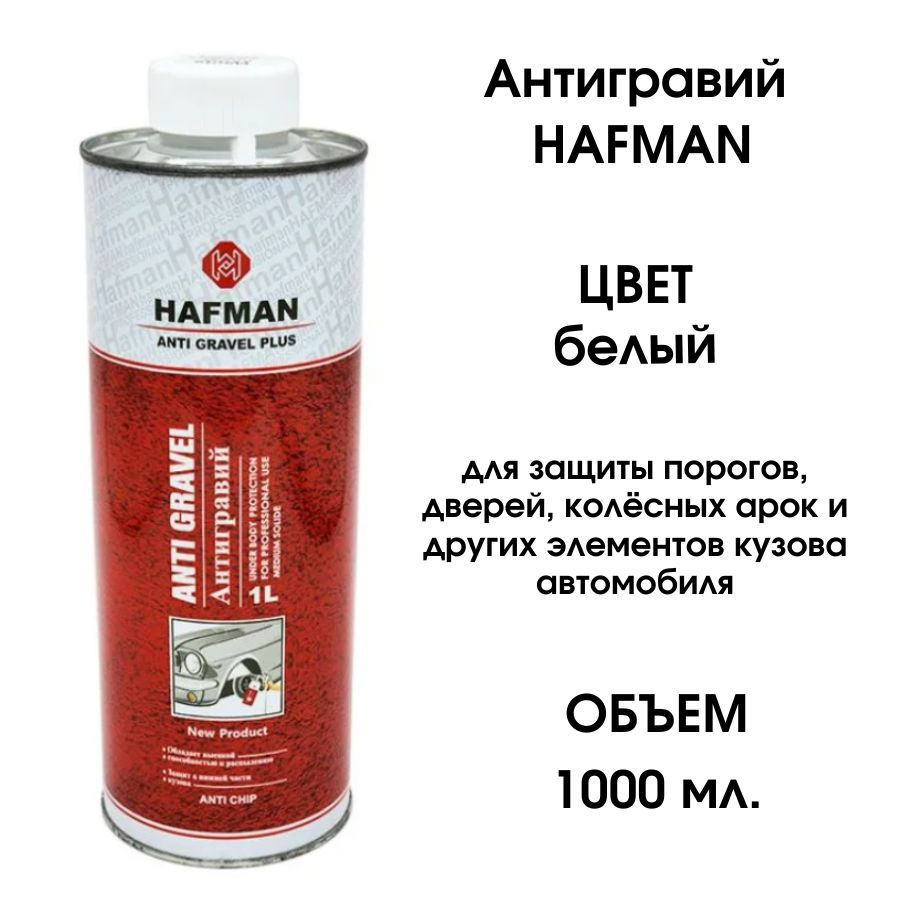 Антигравий HAFMAN белый 1000 мл. Товар уцененный