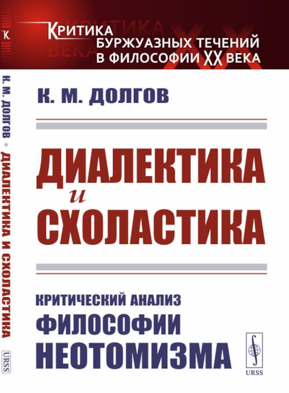 Диалектика и схоластика: Критический анализ философии неотомизма. 2-е изд.,  стер - купить с доставкой по выгодным ценам в интернет-магазине OZON  (1361768857)