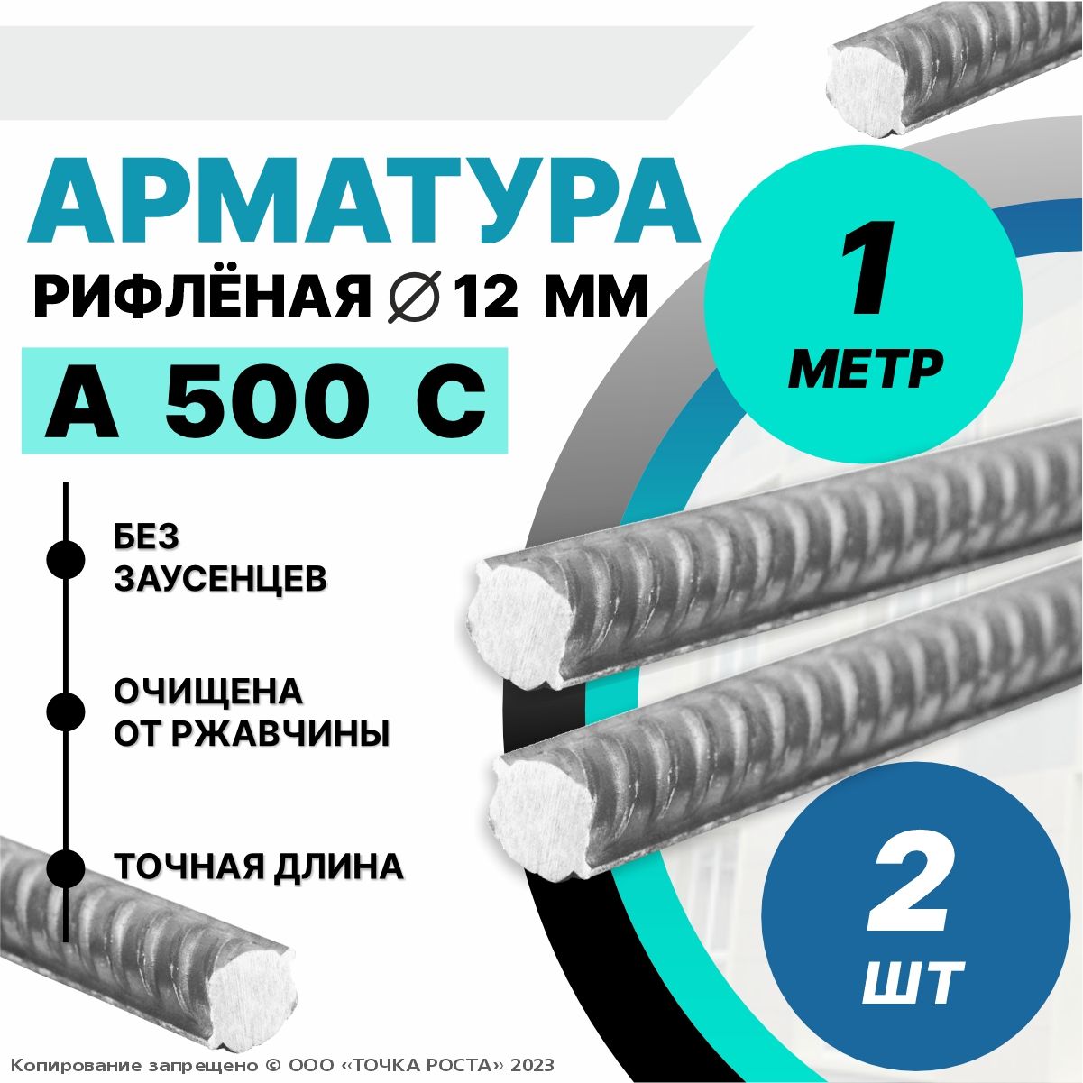 Арматура А500С 12мм -1 метр 2шт