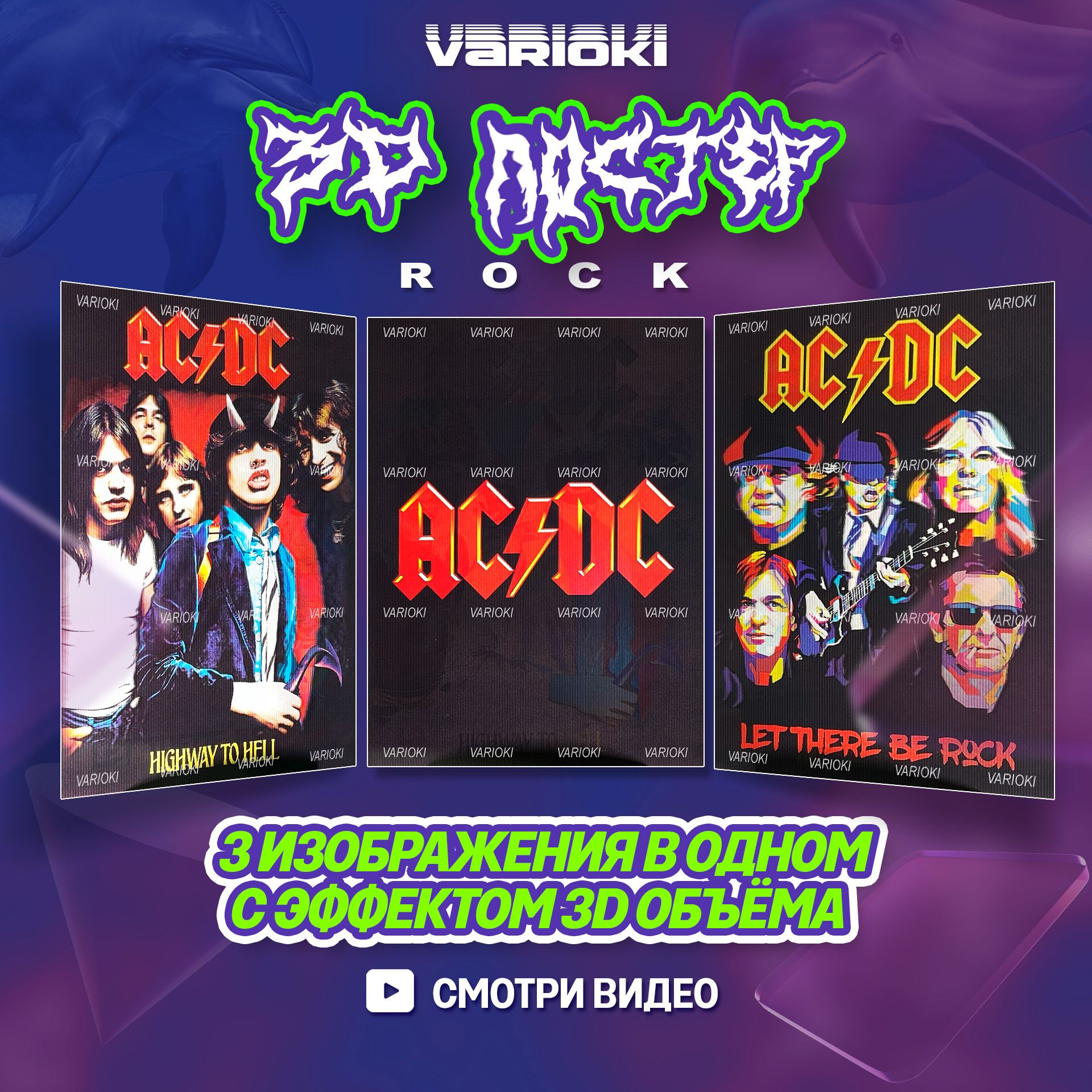 3DПостернастену-Рокгруппа"AC/DC"(3в1),ПлакатыVARIOKI