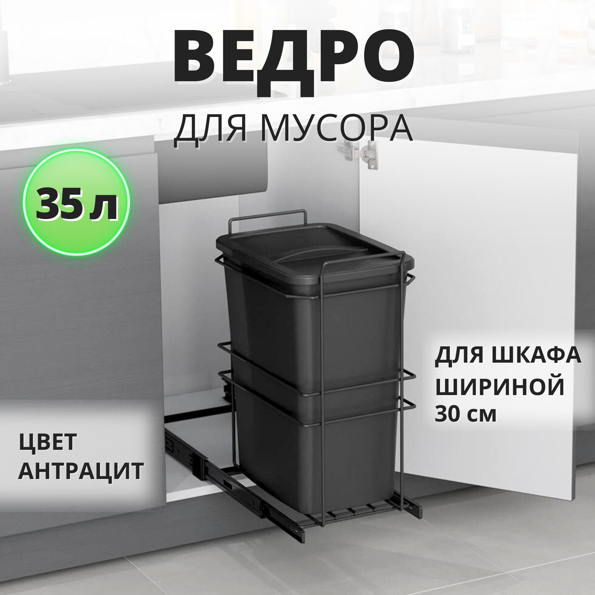 Мусорное ведро для кухни с крышкой выдвижное, встраиваемое для мусора Starax S-2590-A 35 л, в базу 300, антрацит