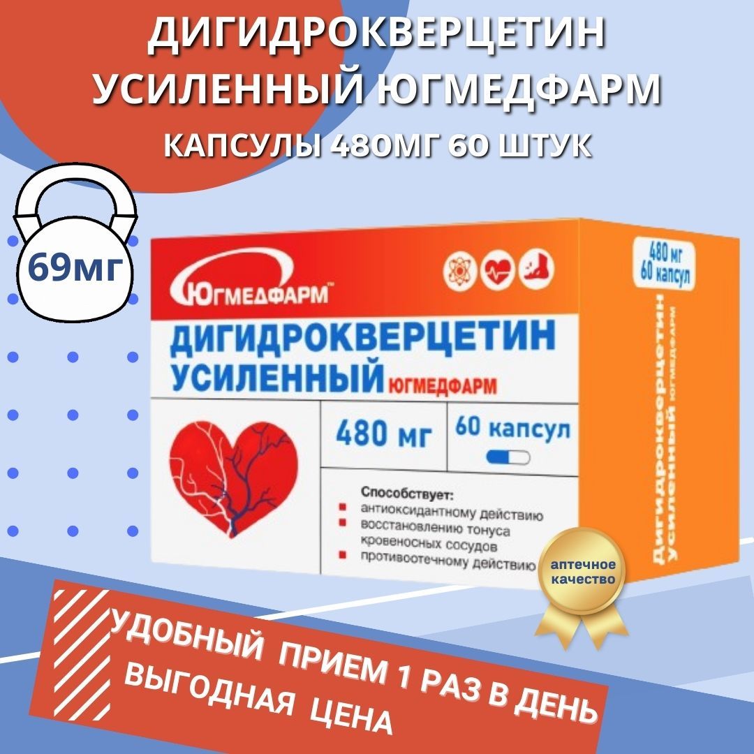 Дигидрокверцетин усиленный Югмедфарм по 480мг в упаковке 60 капсул. -  купить с доставкой по выгодным ценам в интернет-магазине OZON (1262179365)