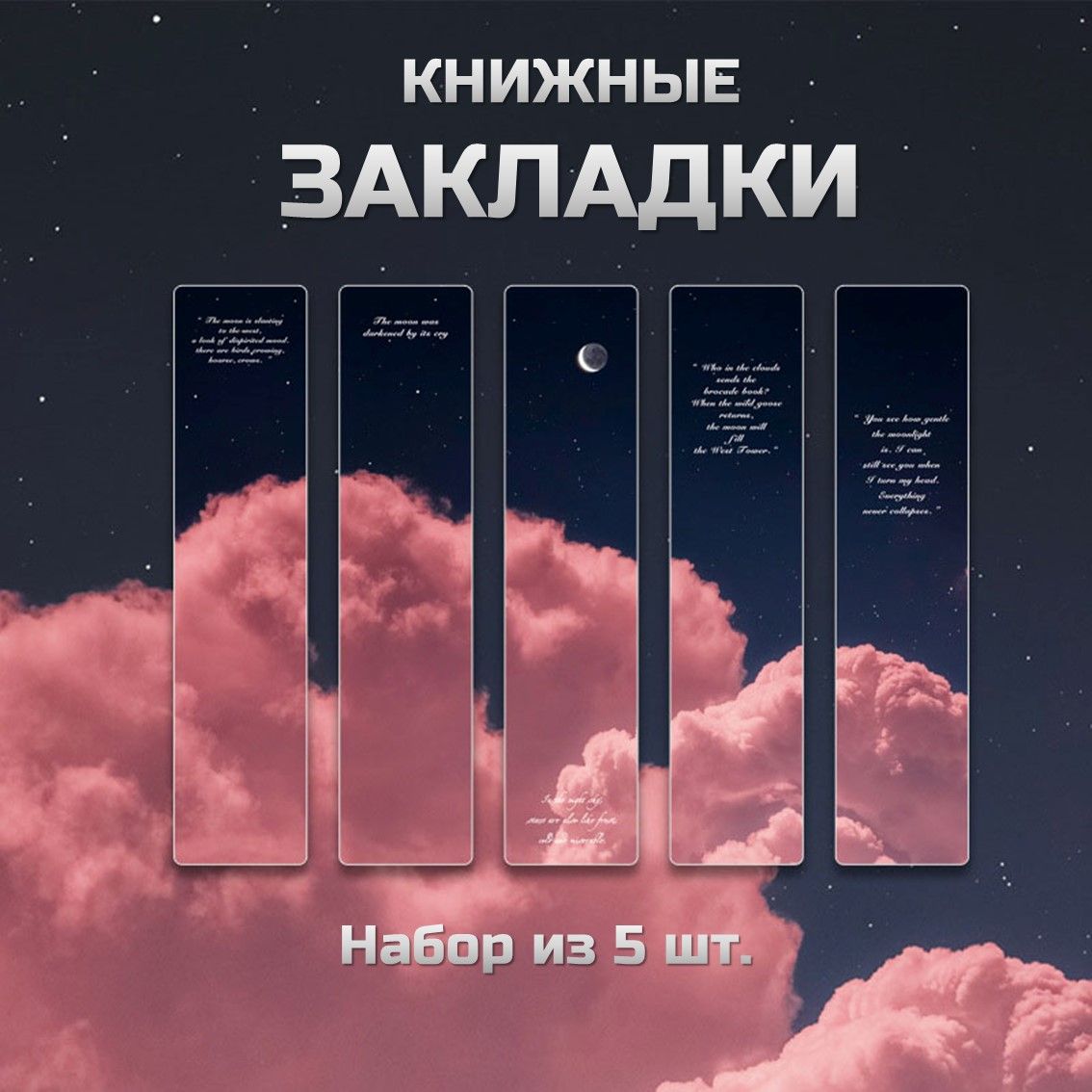 Наборпрозрачныхзакладокдлякниг5шт.