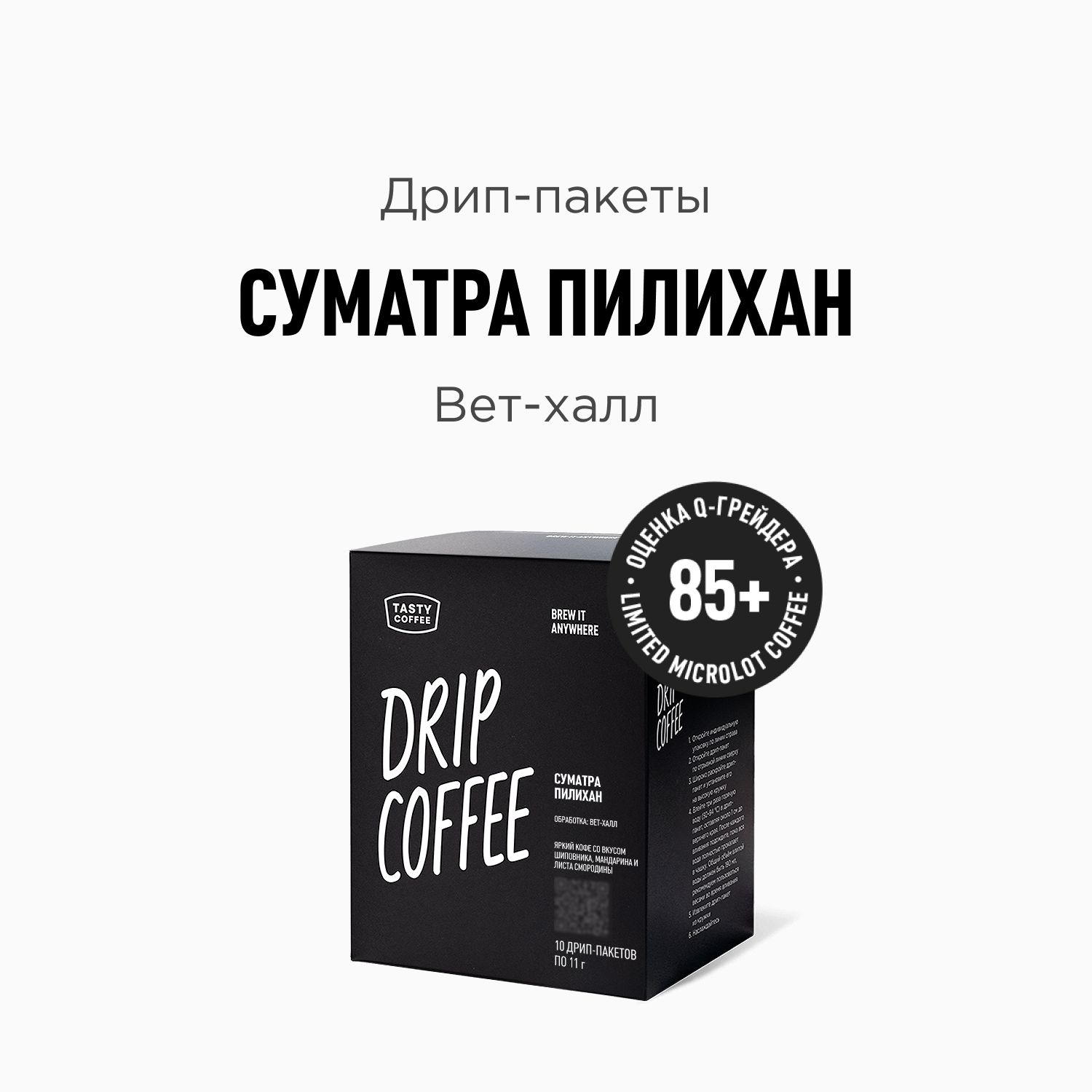 ДрипкофеTastyCoffeeСуматраПилихан,10шт.по11,5г