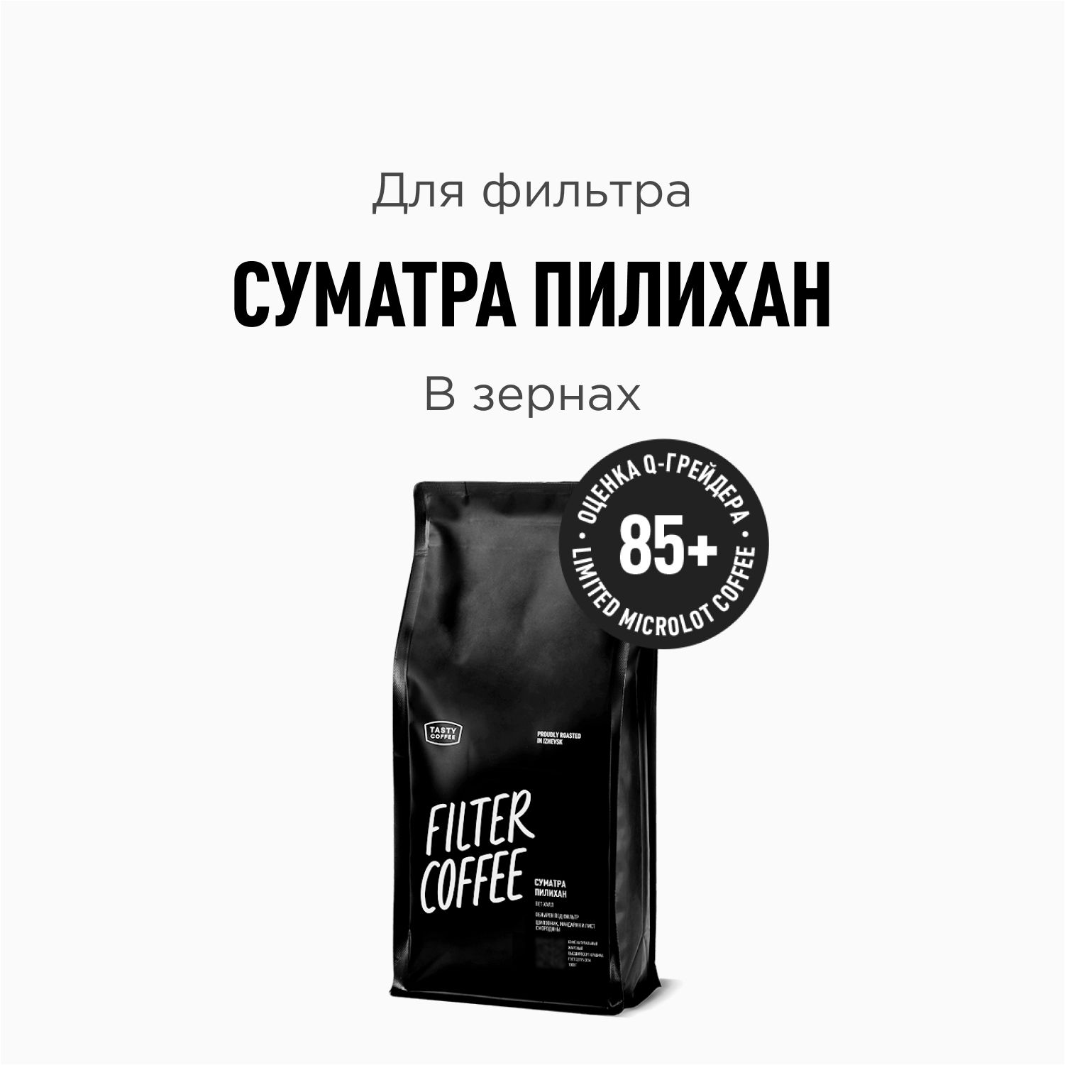 Кофе в зернах Tasty Coffee Суматра Пилихан, 1000 г - купить с доставкой по  выгодным ценам в интернет-магазине OZON (864476099)