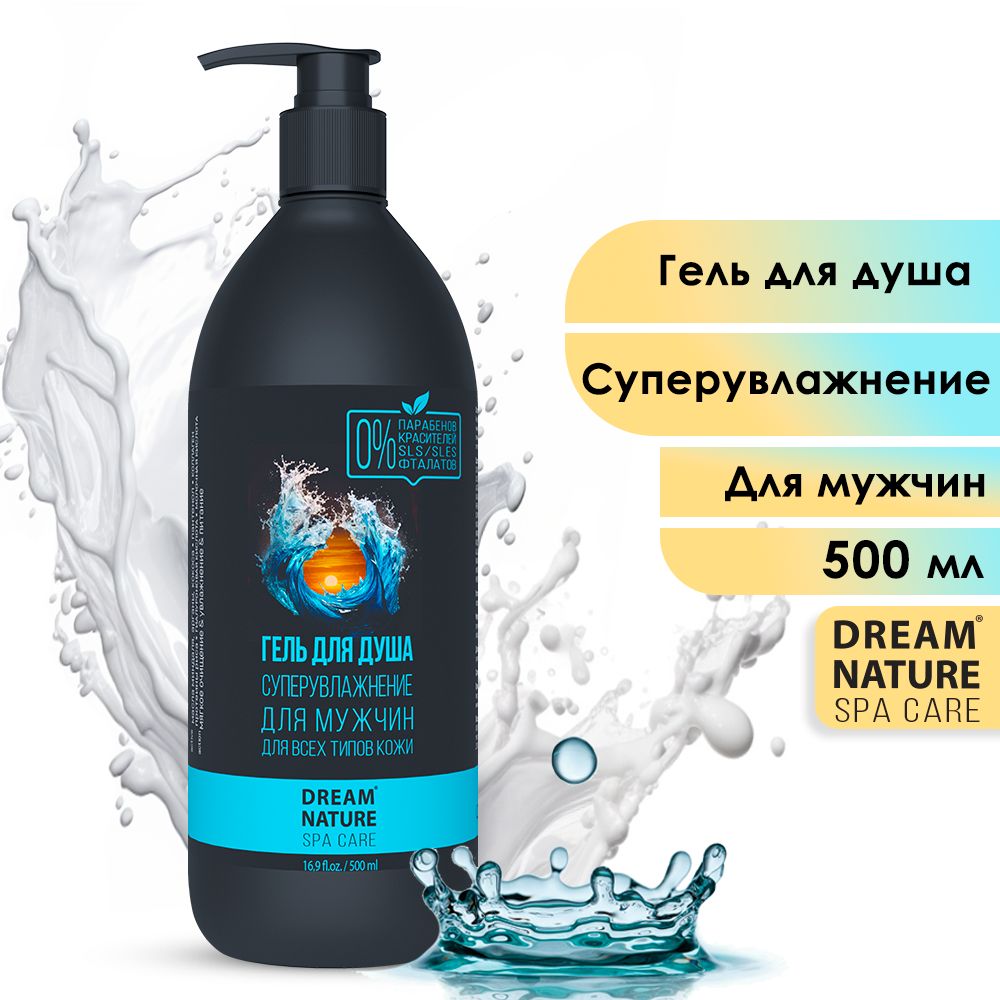 Гель для душа мужской "Супер увлажнение" Dream Nature SPA&Care, 500 мл