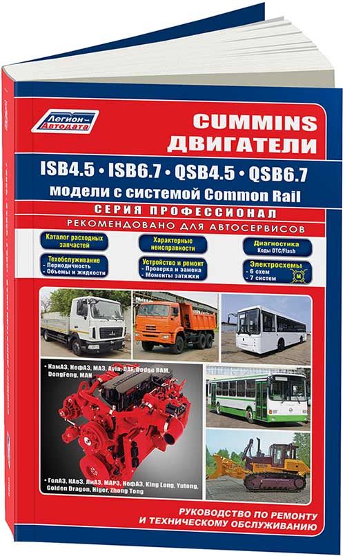 Cummins двигатели ISB6.7, ISB4.5, QSB6.7, QSB4.5. Серия Профессионал. Диагностика и ремонт двигателей Камминз, техническое обслуживание. Каталог запчастей