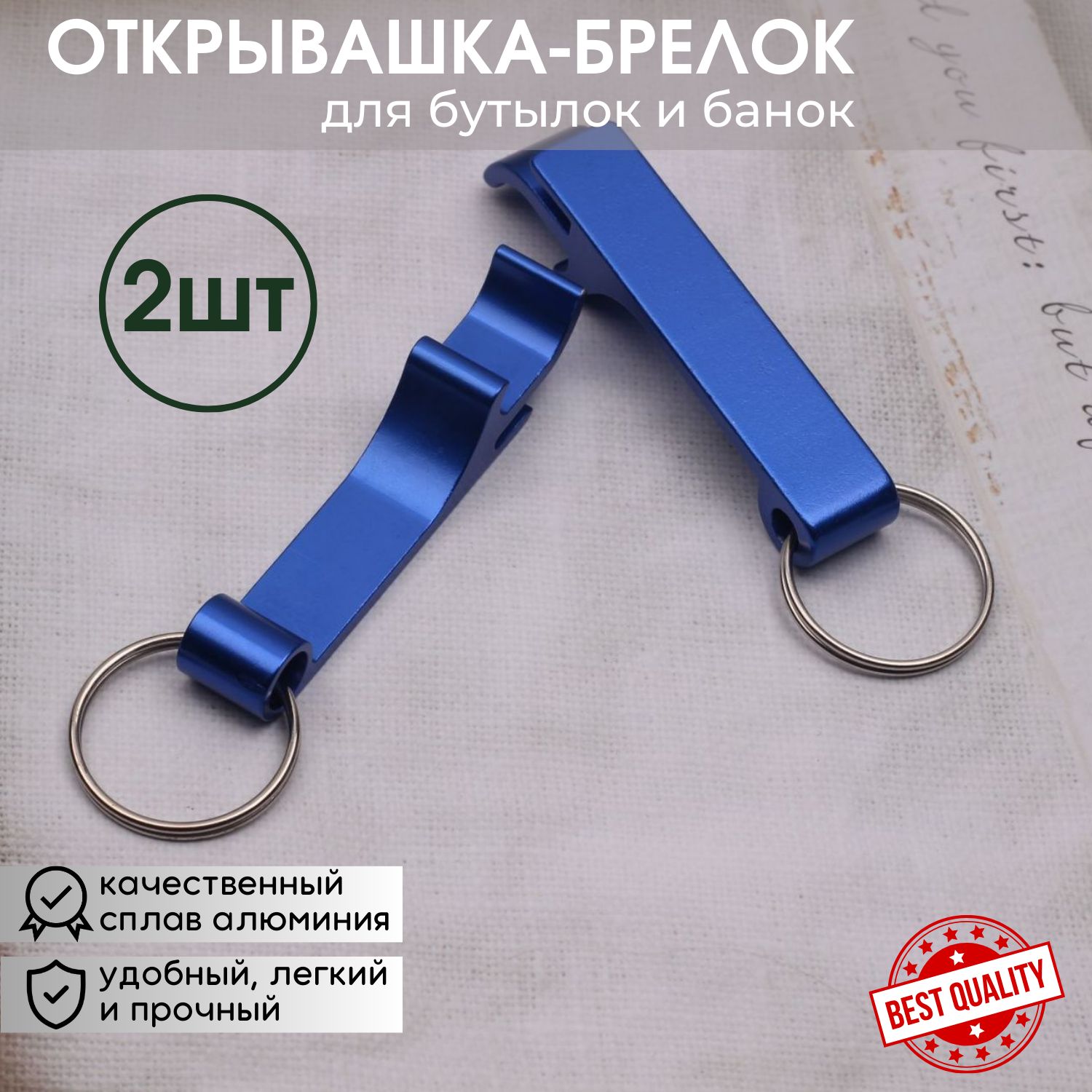 Брелок открывалка, открывашка для пива, банок, бутылок, для дома, отдыха, кемпинга, 2 шт синий