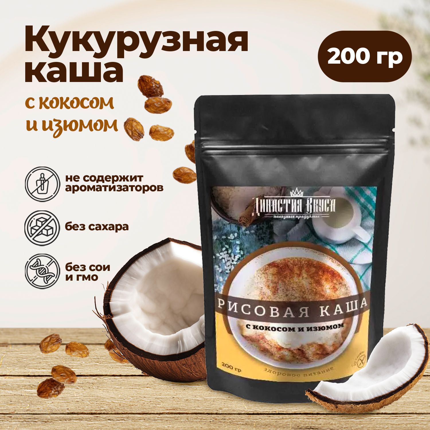 Рисовая каша с кокосом и изюмом, Династия Вкуса, 200 гр. - купить с  доставкой по выгодным ценам в интернет-магазине OZON (1335367947)