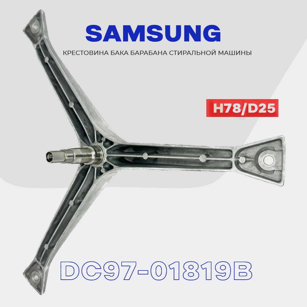 КрестовинабарабанадлястиральноймашиныSamsungDC97-01819B(DC97-01819A,C)/ВалH78мм,D17/20мм,втулкаD25