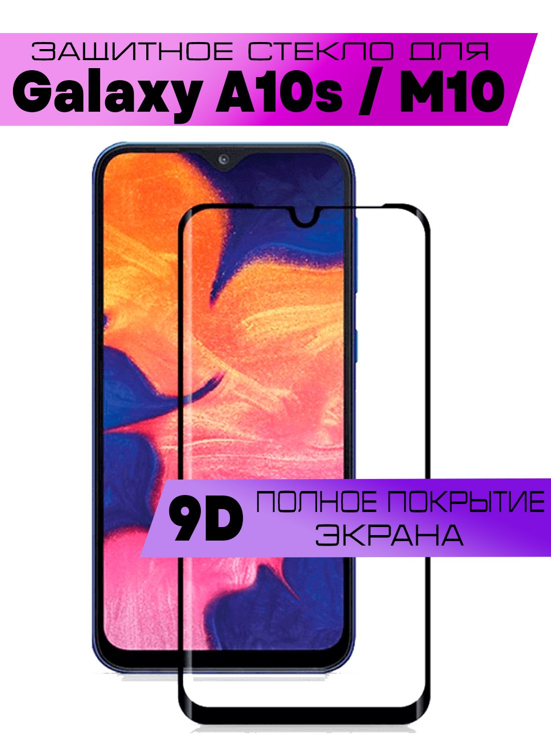 Защитное стекло 9D для Samsung Galaxy A10/A10S/M10, Самсунг Галакси  А10/А10с/М10 (на весь экран, черная рамка) - купить с доставкой по выгодным  ценам в интернет-магазине OZON (886397790)