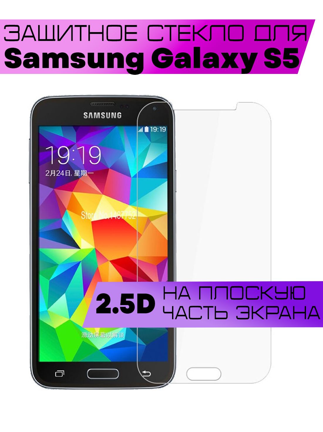 Защитное стекло 2D для Samsung Galaxy S5, Самсунг Галакси С5 (не на весь  экран, без рамки) - купить с доставкой по выгодным ценам в  интернет-магазине OZON (886397469)