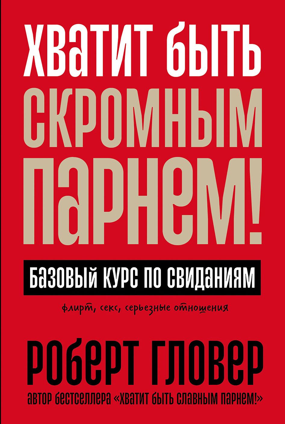 Хватит быть скромным парнем! Базовый курс по свиданиям - купить с доставкой  по выгодным ценам в интернет-магазине OZON (1480868413)