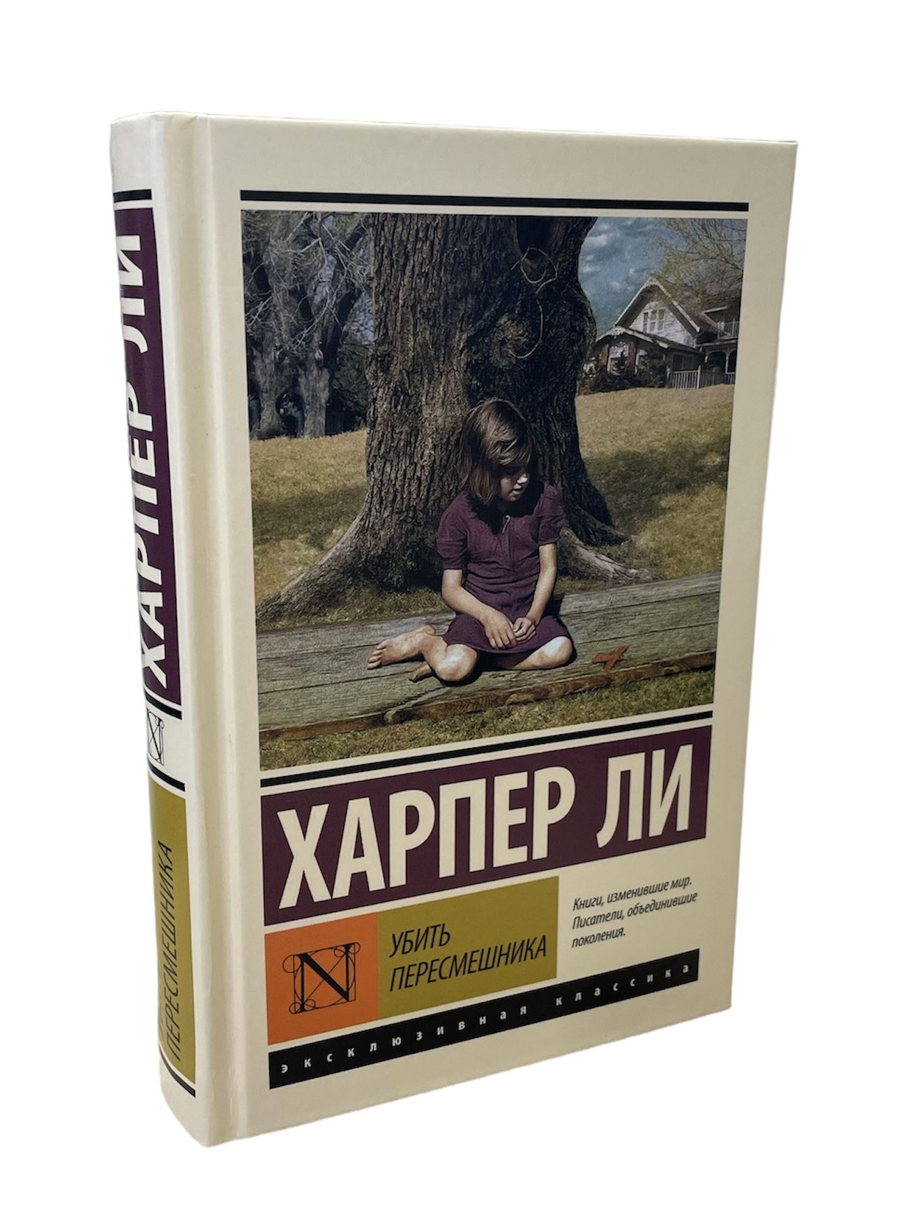 Харпер Ли. Убить пересмешника | Харпер Ли