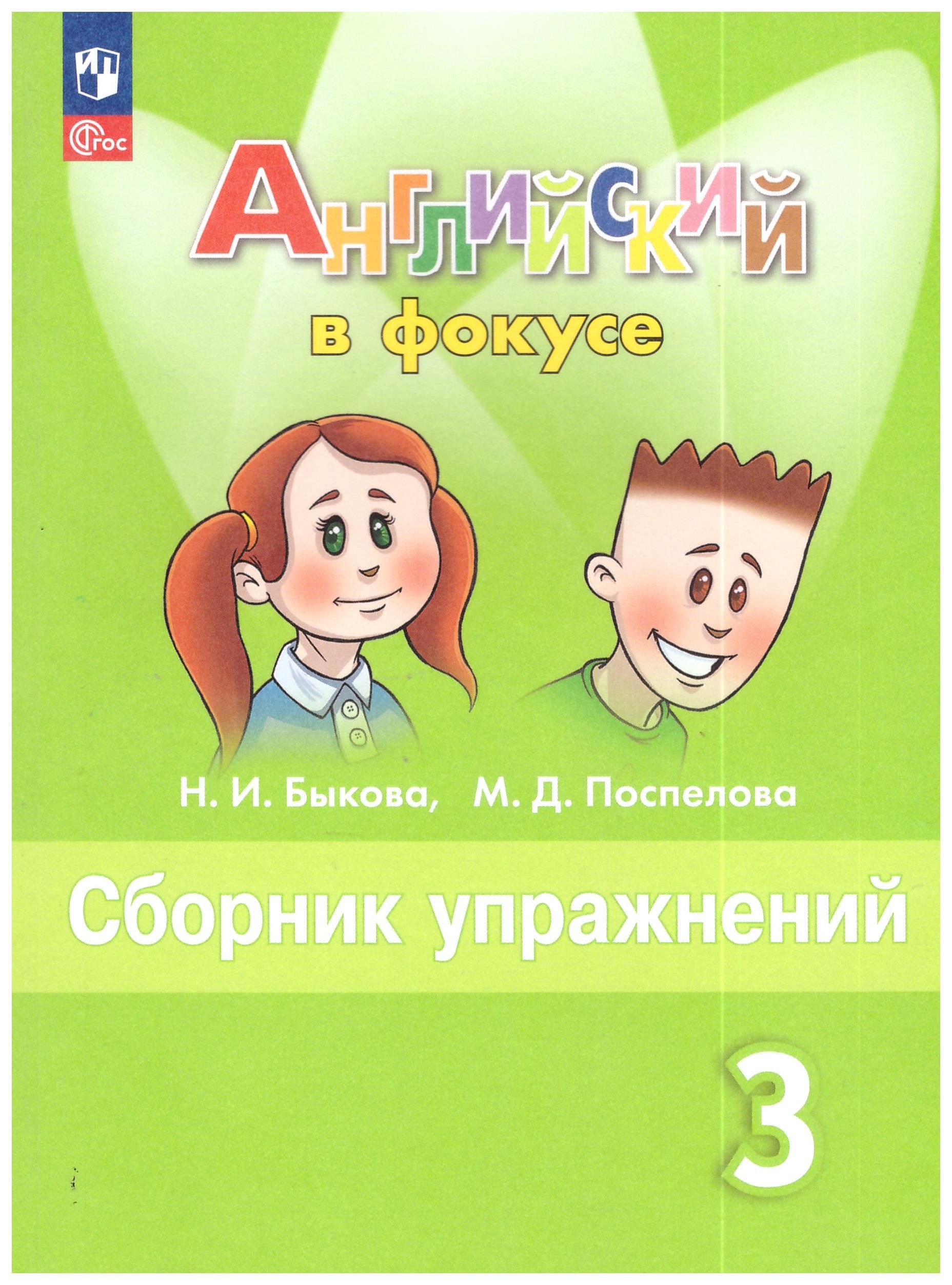 Быкова, Поспелова: Английский язык. 3 класс. Сборник упражнений. | Быкова  Надежда, Поспелова Марина - купить с доставкой по выгодным ценам в  интернет-магазине OZON (923952154)