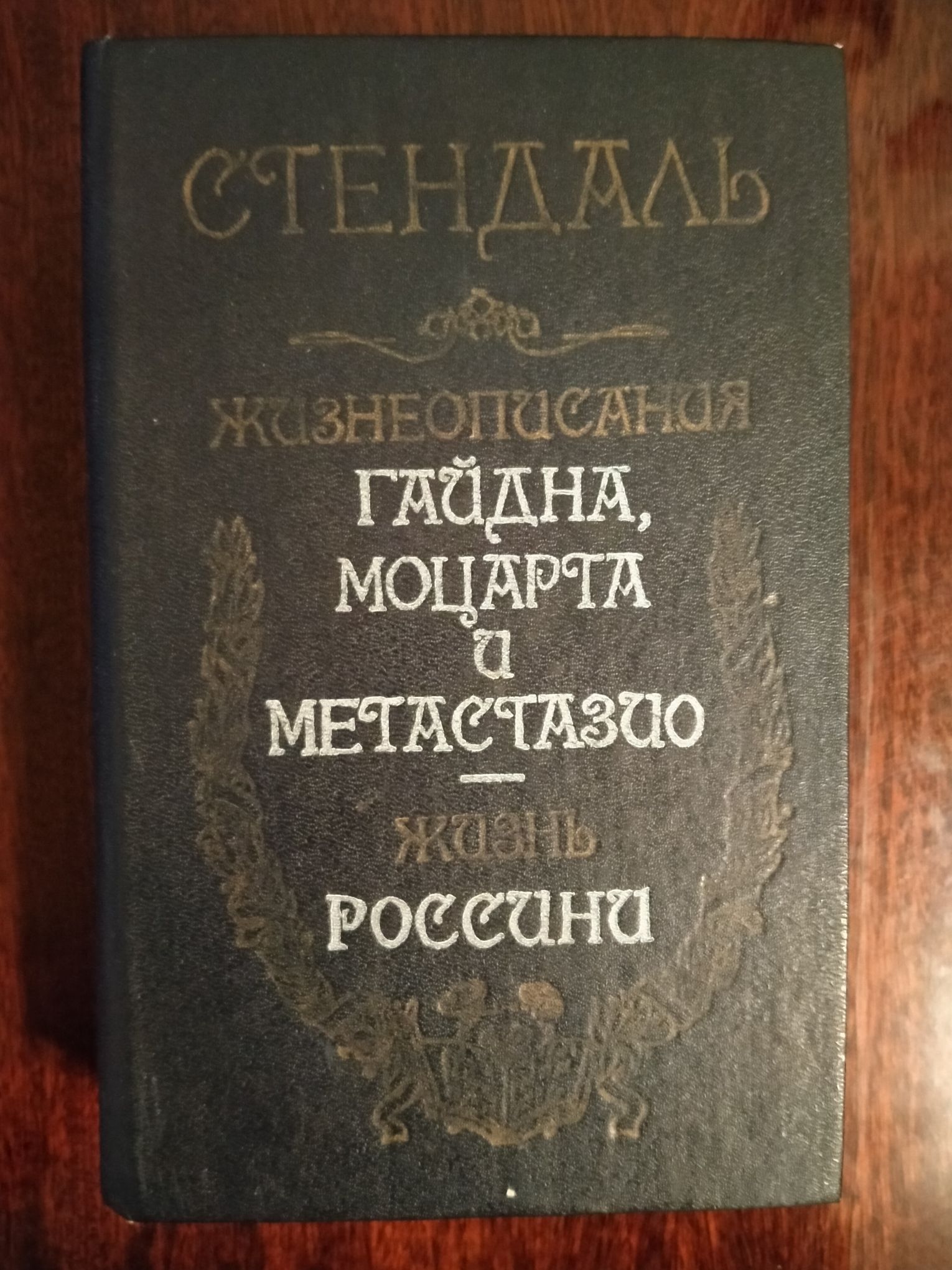 Жизнеописание Гайдна, Моцарта и Метастазио. Жизнь Россини.