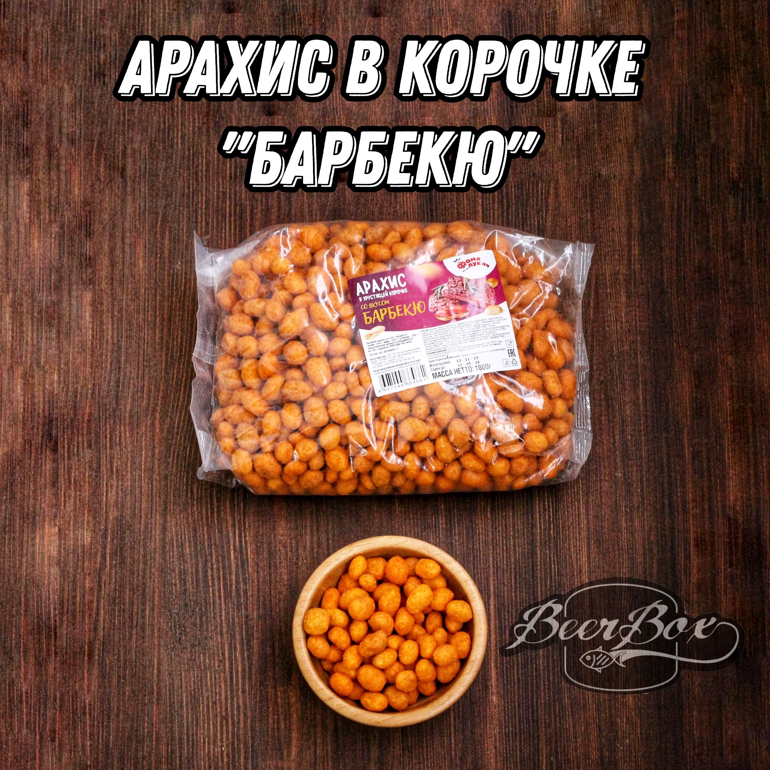 Арахис в хрустящей корочке 1 кг Фома Лукич со вкусом барбекю