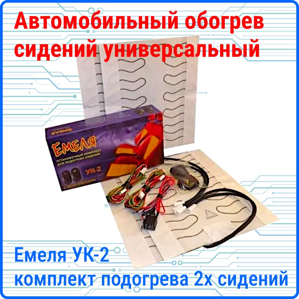 Установка подогрева сидений Емеля-УК2 в М