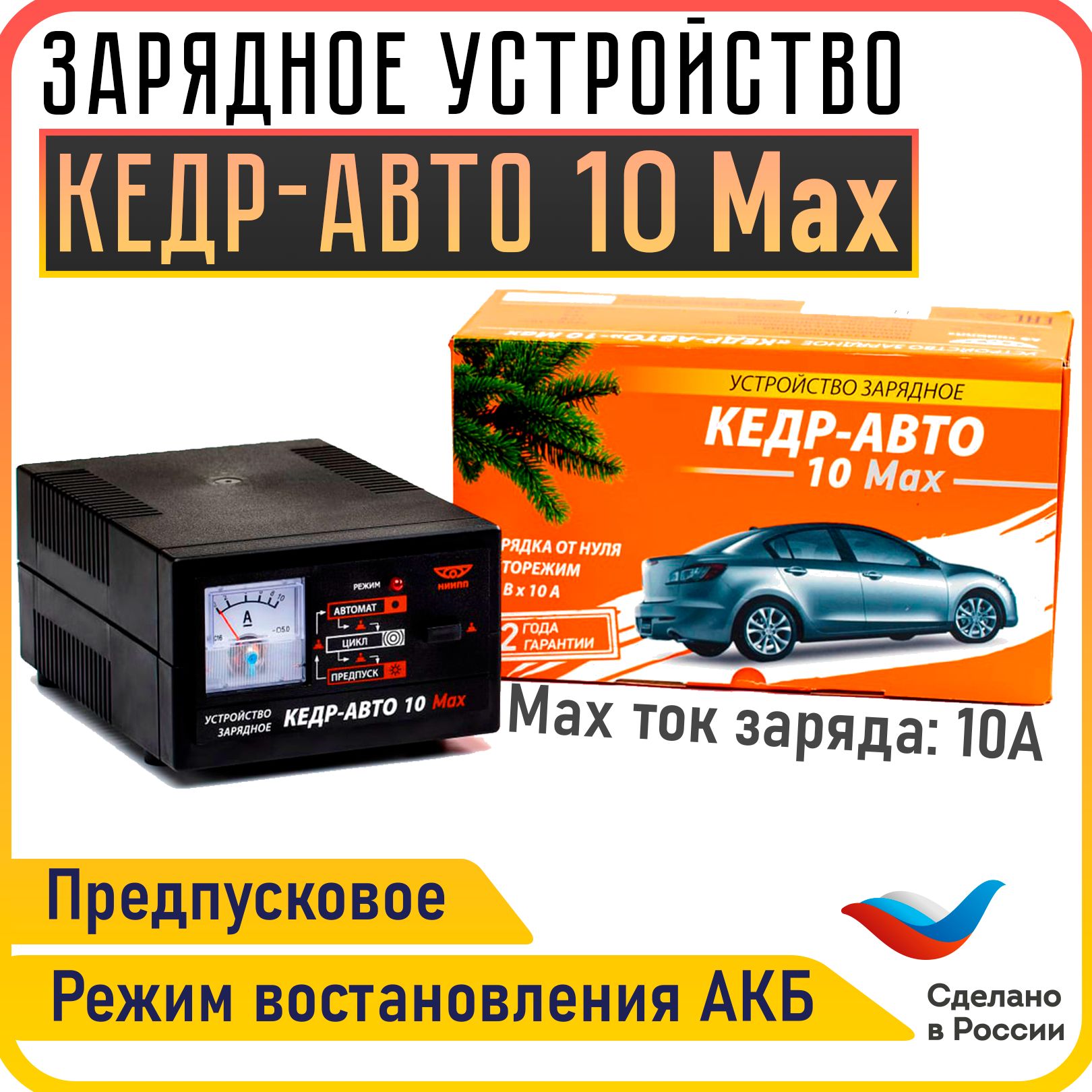 Зарядное Кедр Авто 10 Купить