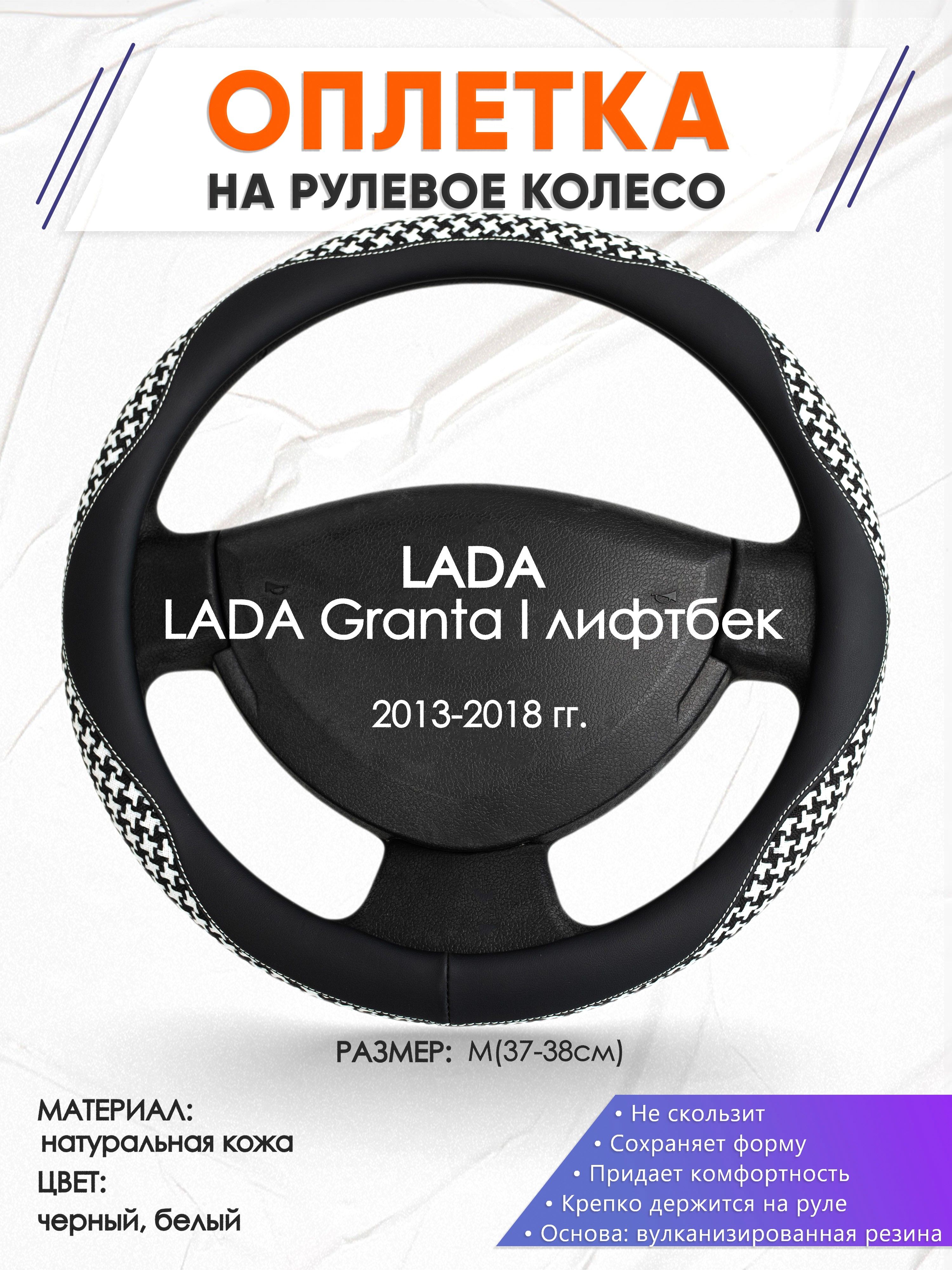 Кожаная оплетка на руль для автомобиля LADA Granta I лифтбек(Лада Гранта)  2013-2018 годов выпуска, размер M(37-38см), натуральная кожа 21 - купить по  доступным ценам в интернет-магазине OZON (1366549162)