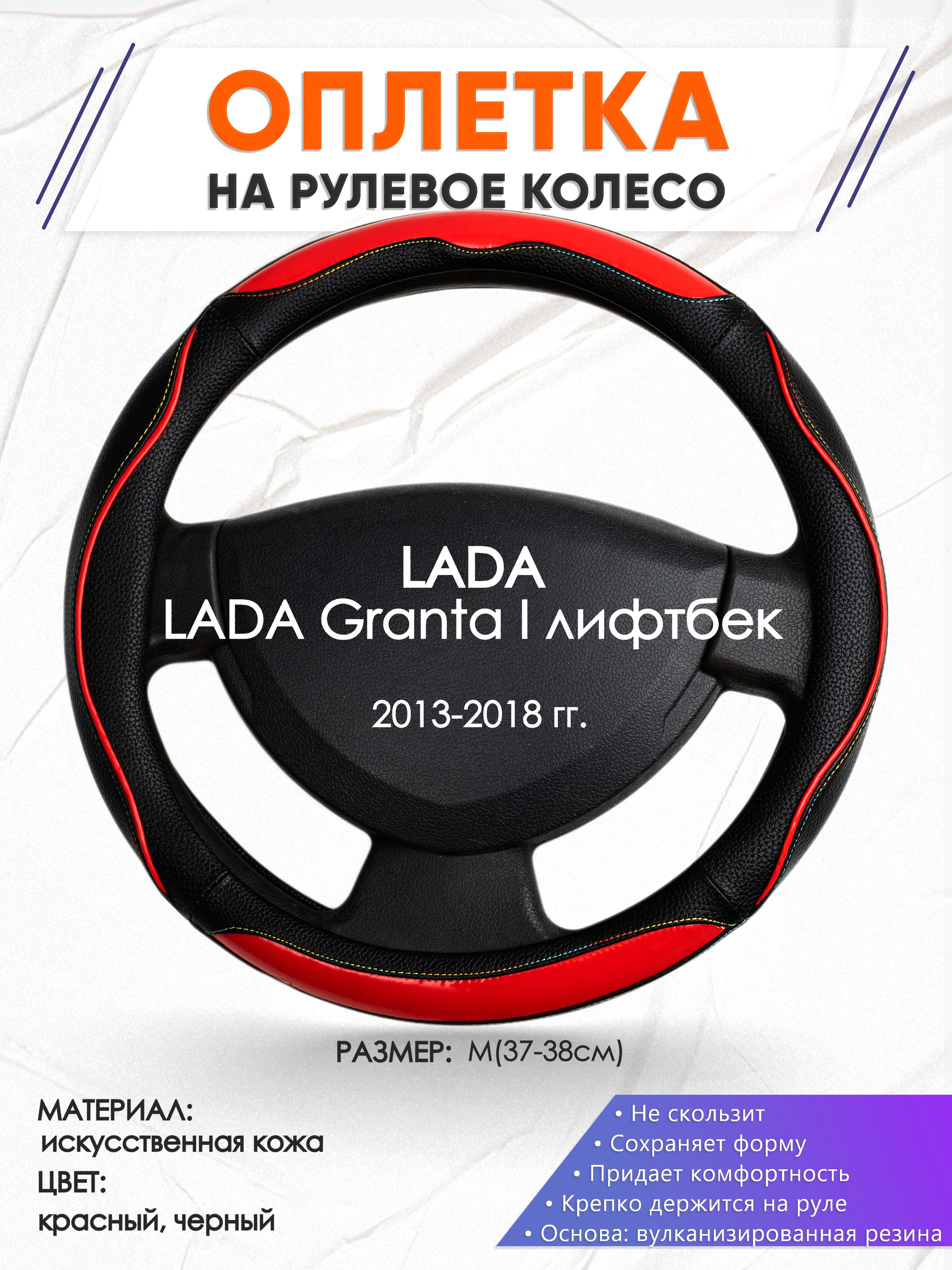 Оплетка на руль для автомобиля LADA Granta I лифтбек(Лада Гранта) 2013-2018  годов выпуска, размер M(37-38см), искусственная кожа, кожа 77 - купить по  доступным ценам в интернет-магазине OZON (1366549089)