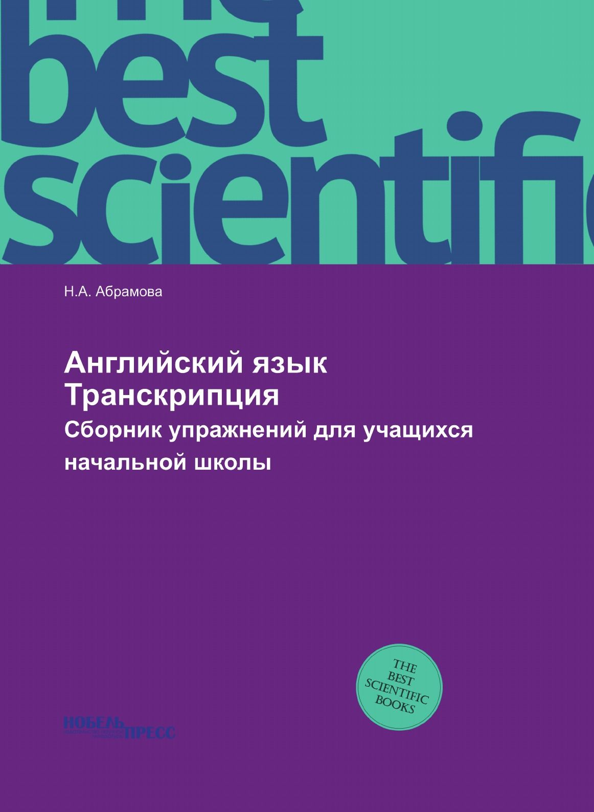 Английский язык. Транскрипция. Сборник упражнений для учащихся начальной  школы - купить с доставкой по выгодным ценам в интернет-магазине OZON  (149003114)