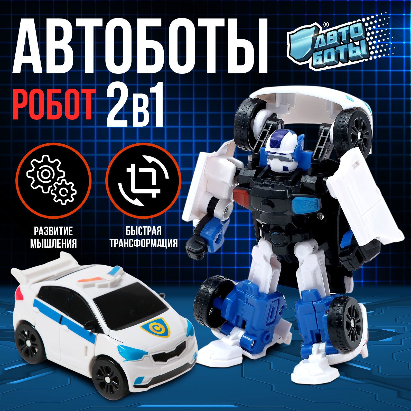 Робот-трансформер АВТОБОТЫ "Автобот"