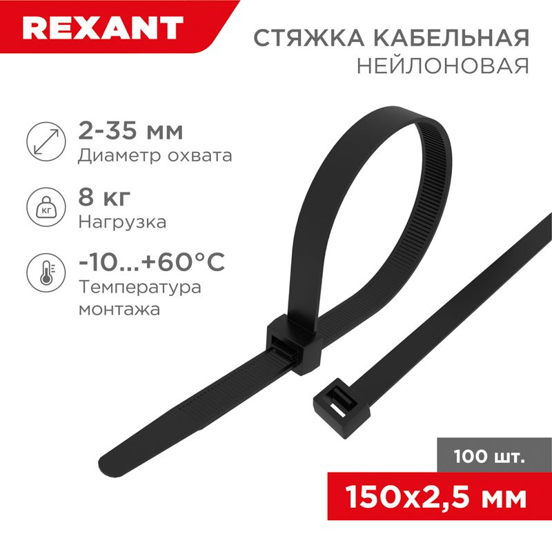 REXANTСтяжка2.5ммx150мм,100шт.,Нейлон