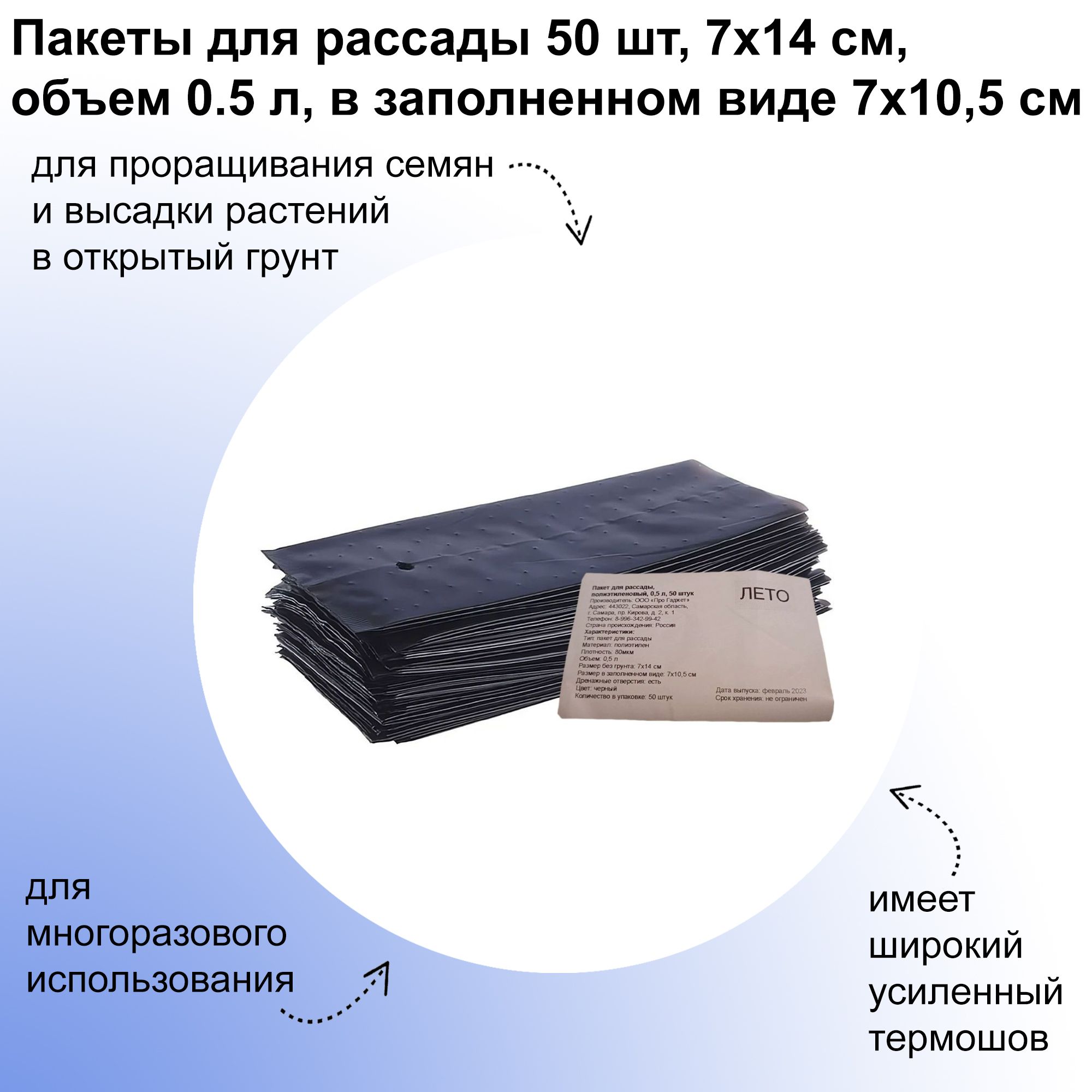 Пакеты для рассады 50 шт, 7х14 см, объем 0.5 л, размер в заполненном виде  7х10,5 см: полиэтиленовые мешки для проращивания семян и высадки растений в  ...