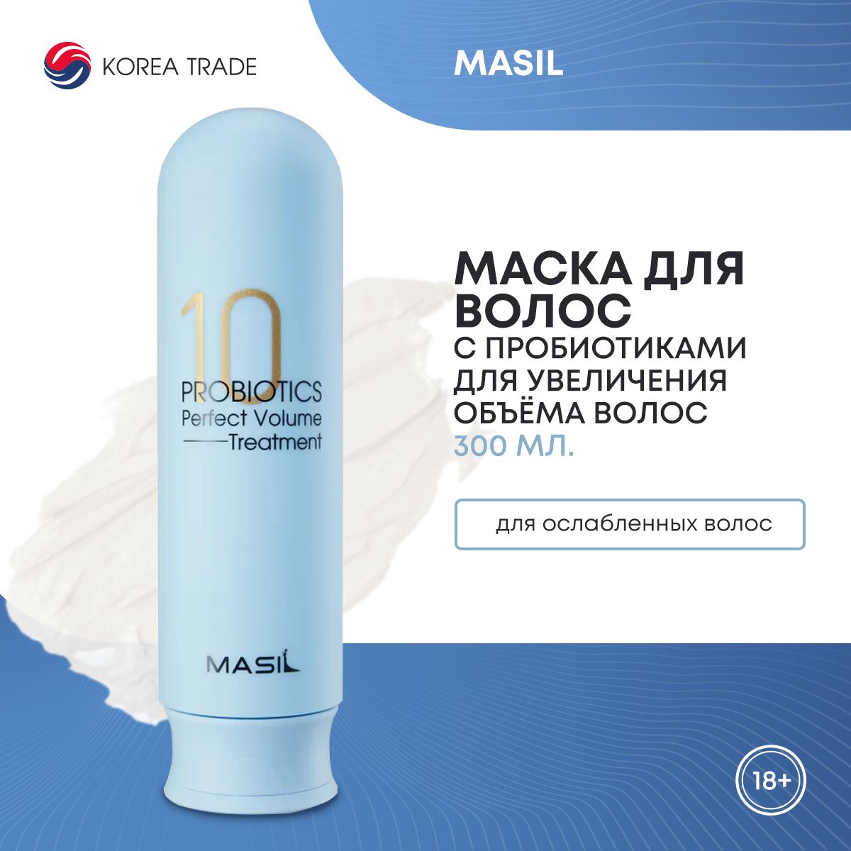 Маска для увеличения объема волос с пробиотиками MASIL 10 PROBIOTICS PERFECT VOLUME TREATMENT 300мл