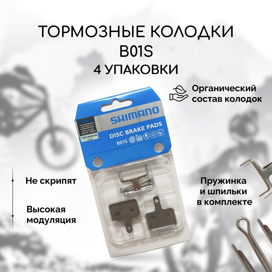 Тормозные колодки для велосипеда дисковые Shimano B01S (4 упаковки)