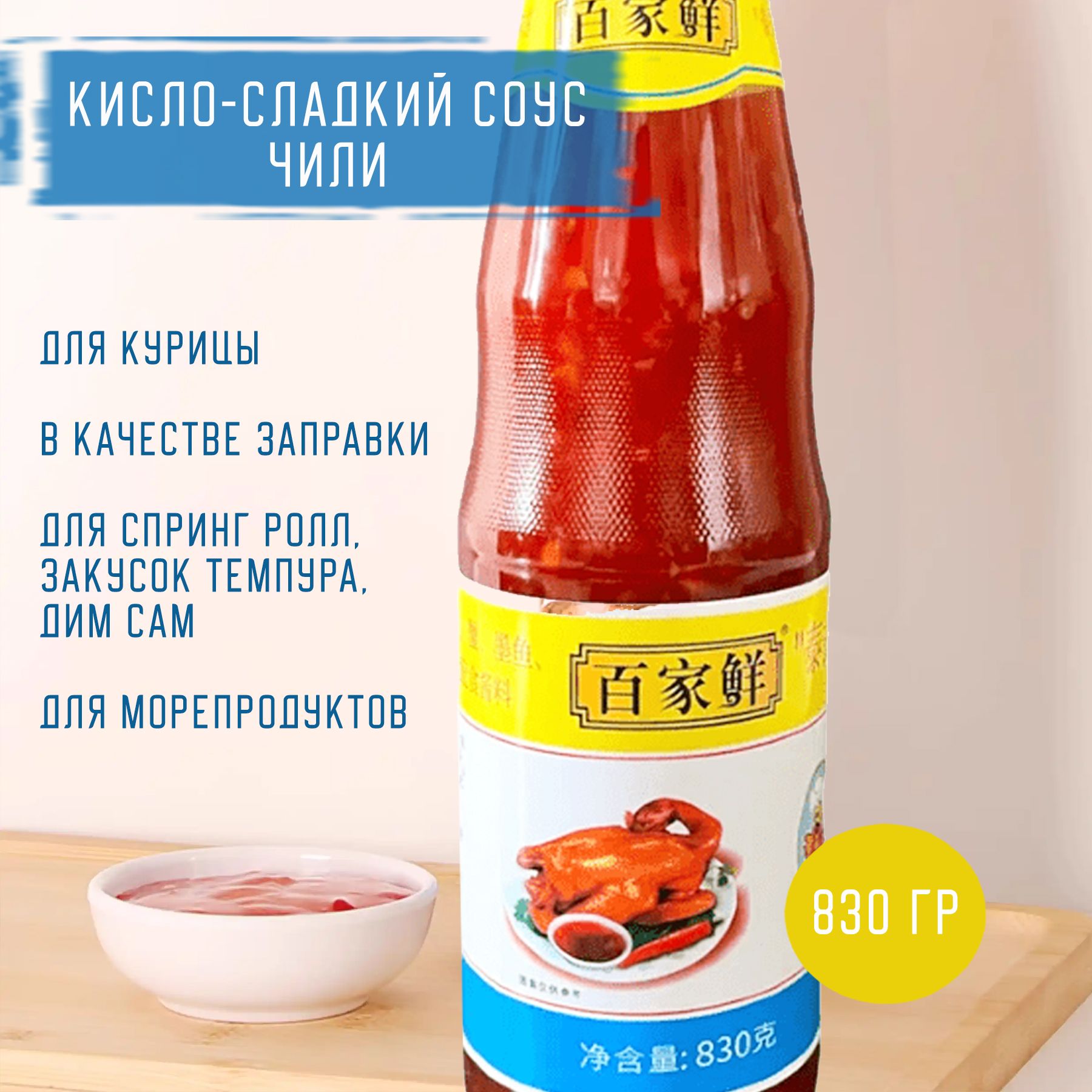 Китайский кисло-сладко-острый соус / сладкий чили соус для курицы, 830 мл -  купить с доставкой по выгодным ценам в интернет-магазине OZON (1370524625)