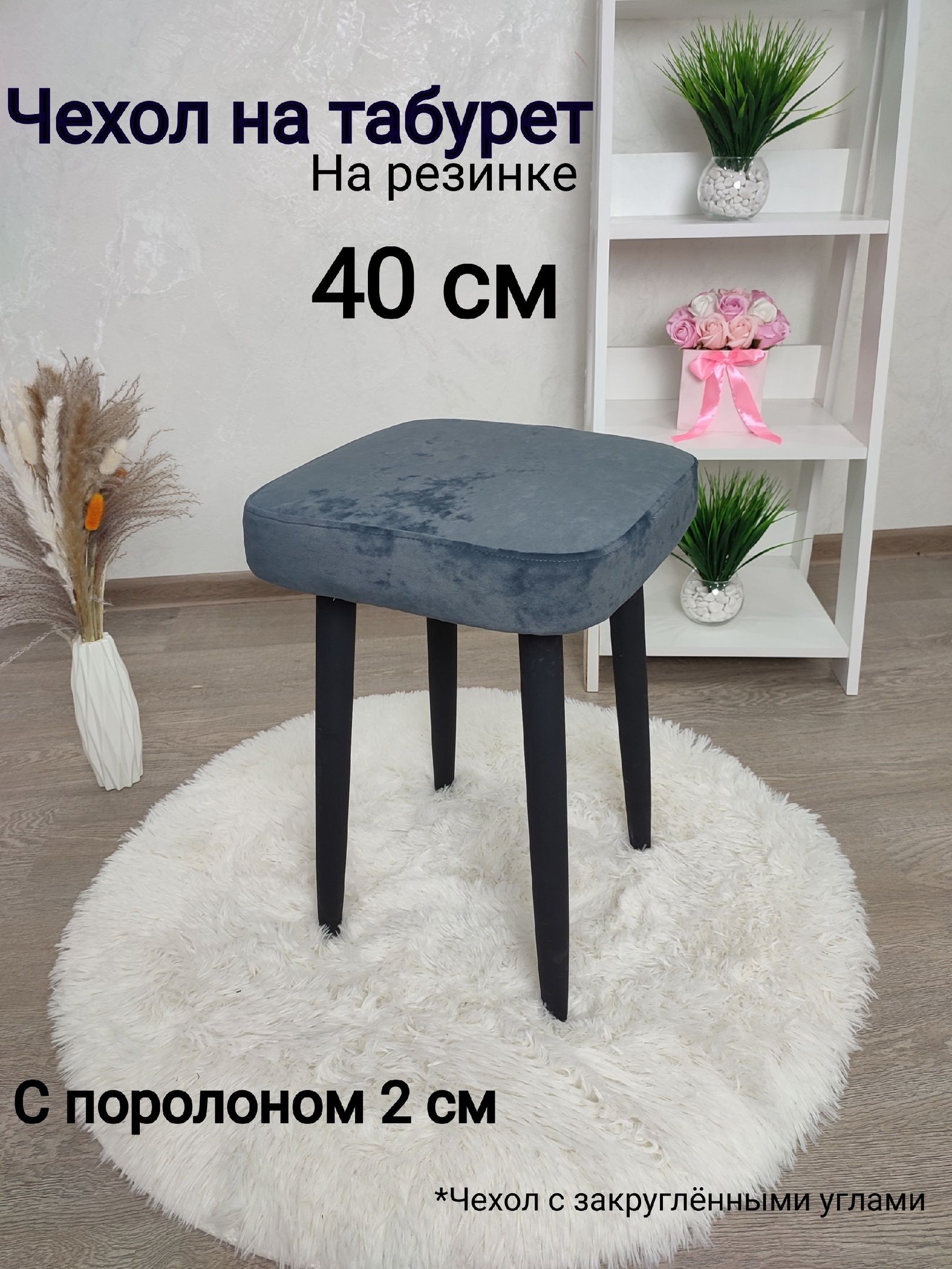 Чехолнамебель,40х40см