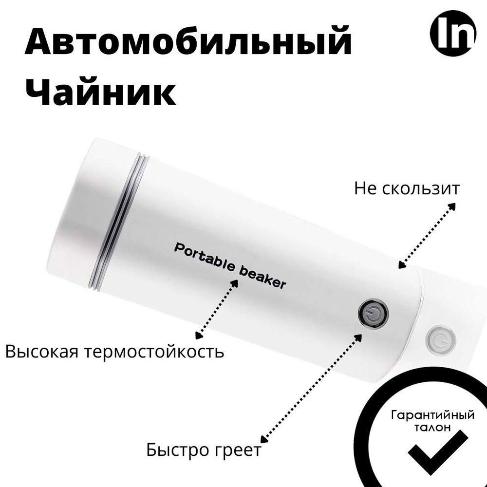 Кипятильник автомобильный, 0.35 л, 12 В