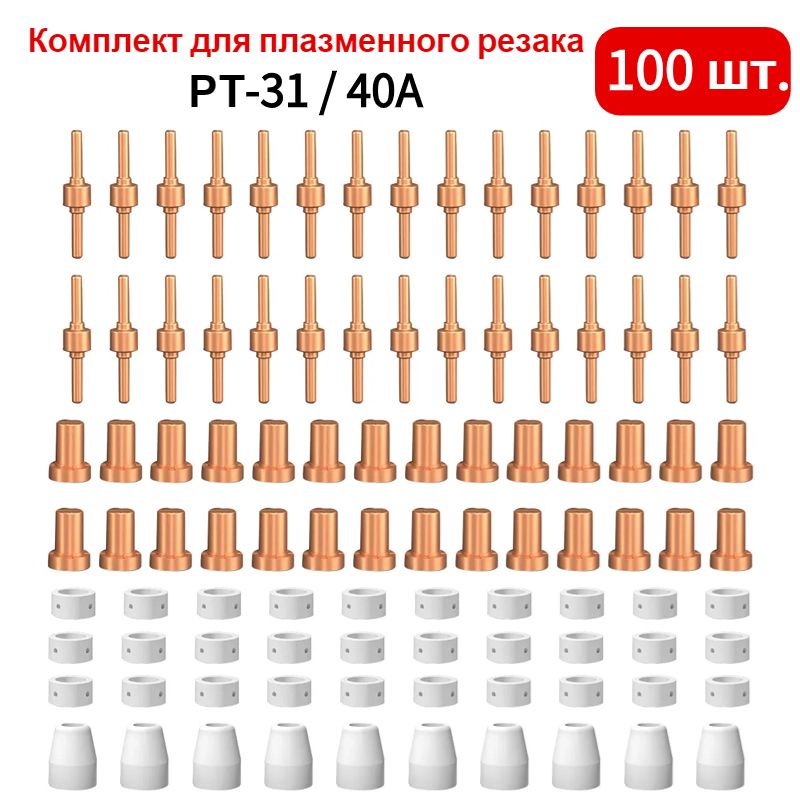 Набор для плазменного резака РТ-31,Наконечники для плазменного резака CUT 30 40 50, 100шт