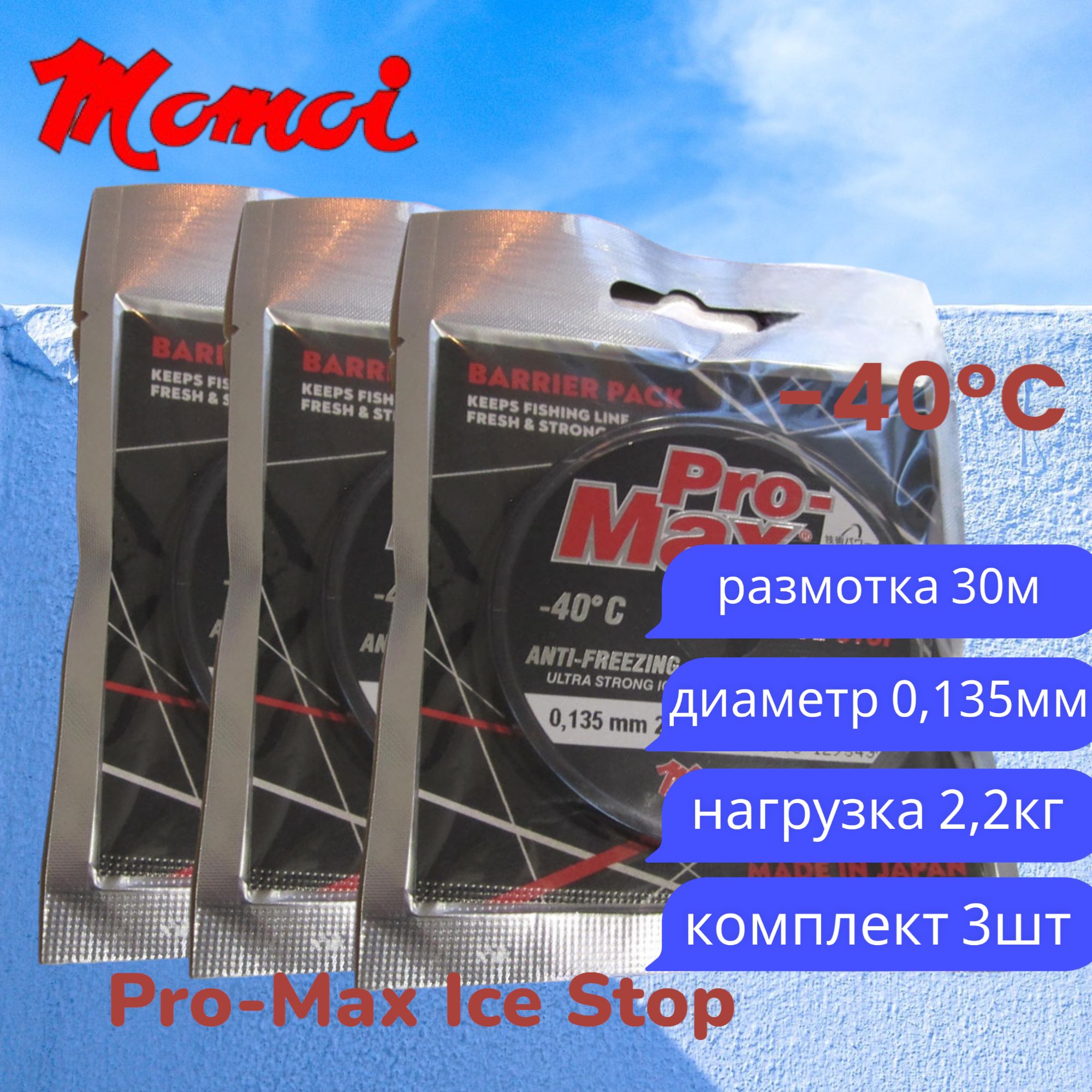 Монофильная леска для рыбалки Momoi Pro-Max Ice Stop 0,135мм 30м прозрачная 3шт