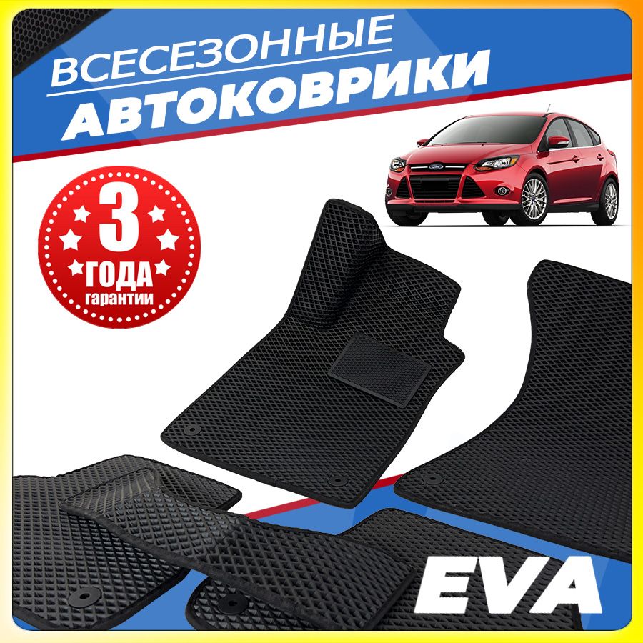 АвтомобильныековрикиЕВА(EVA)дляFordFocusIII,ФордФокус3(2011-2019)