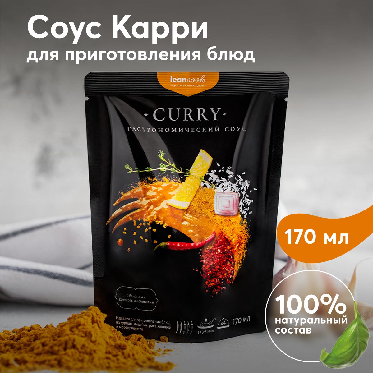 Соус КАРРИ ICANCOOK натуральный, с бананом и кокосовыми сливками, 170 мл