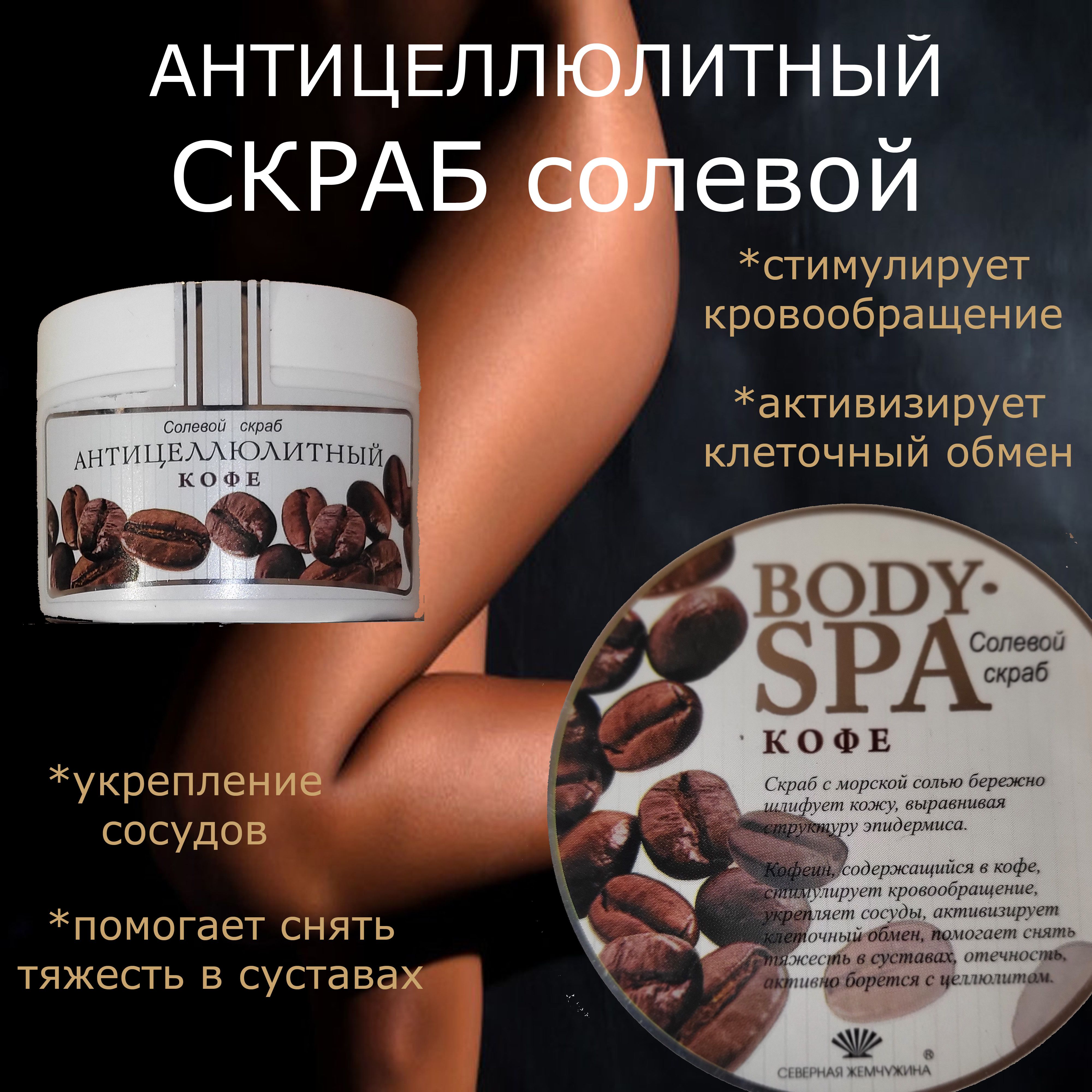 Солевой Скраб для Тела Кофе Body Spa купить на OZON по низкой цене