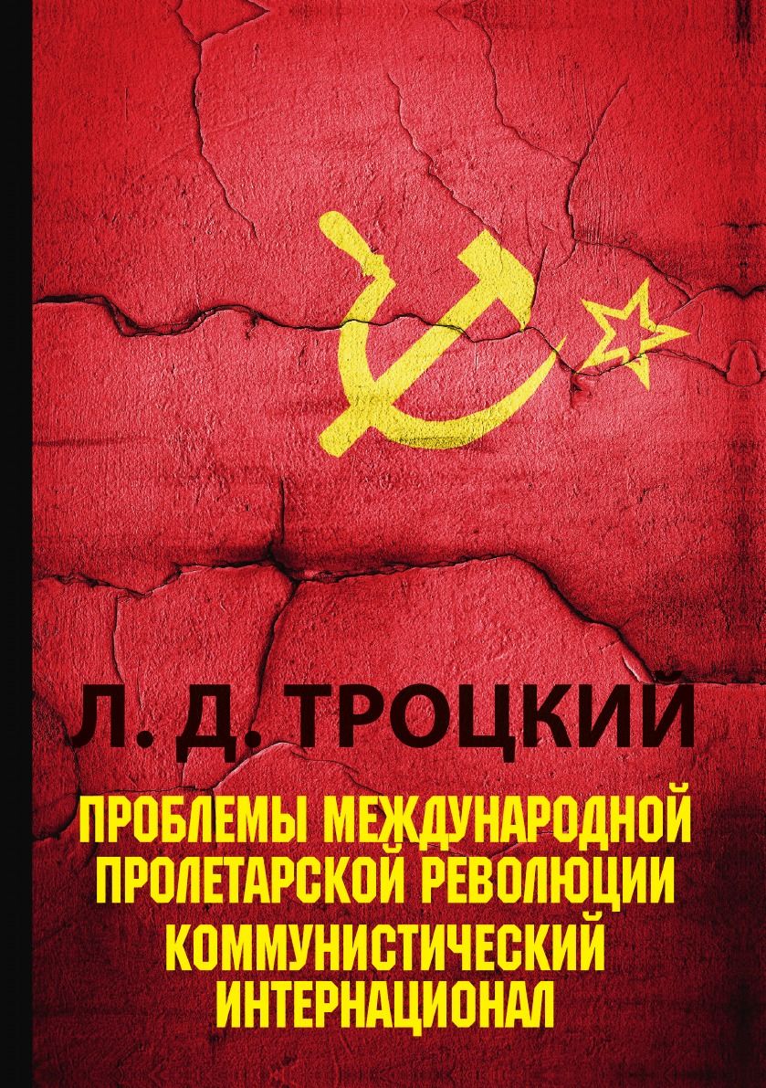 Перманентная революция автор. Теория перманентной революции. Революционная практика это.