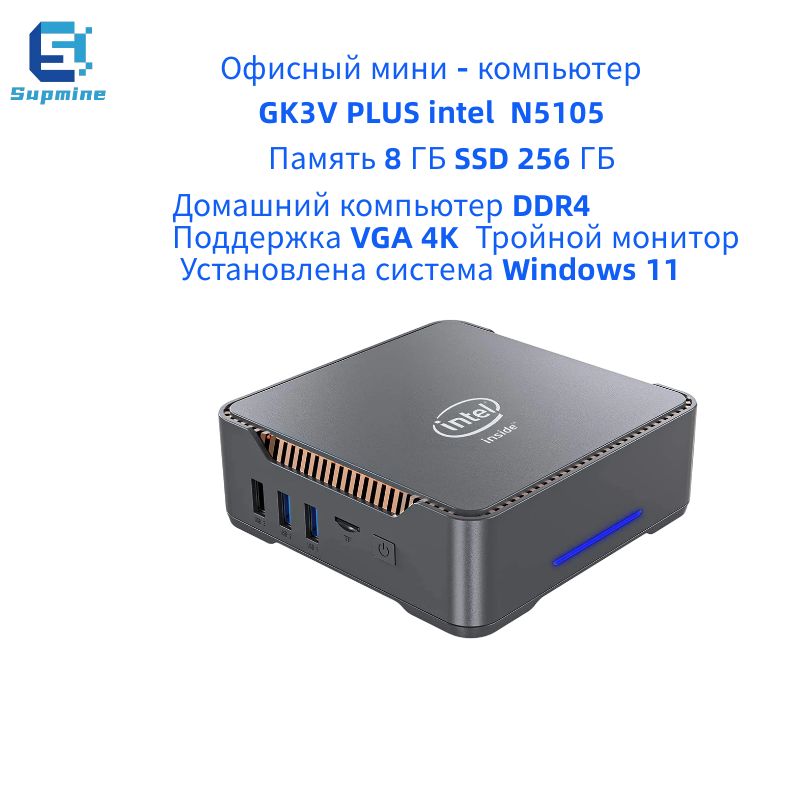 supmine Мини-ПК GK3V PRO N5105 RAM 8G SSD 256G (Intel Celeron N5105, RAM 8 ГБ, SSD 256 ГБ, Intel UHD Graphics, Windows 11 Pro), серый