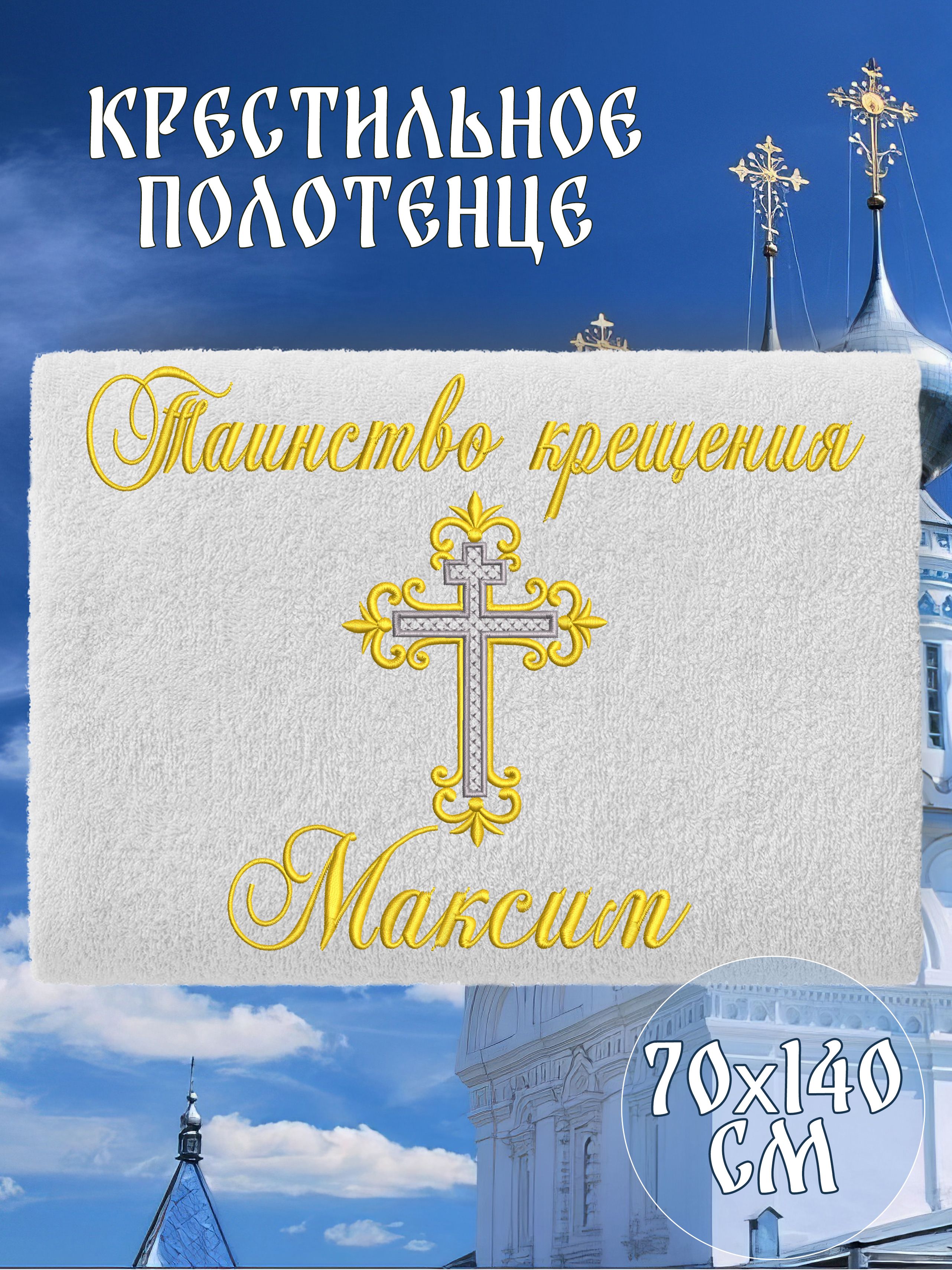 Полотенце крестильное махровое именное 70х140 Максим подарочное