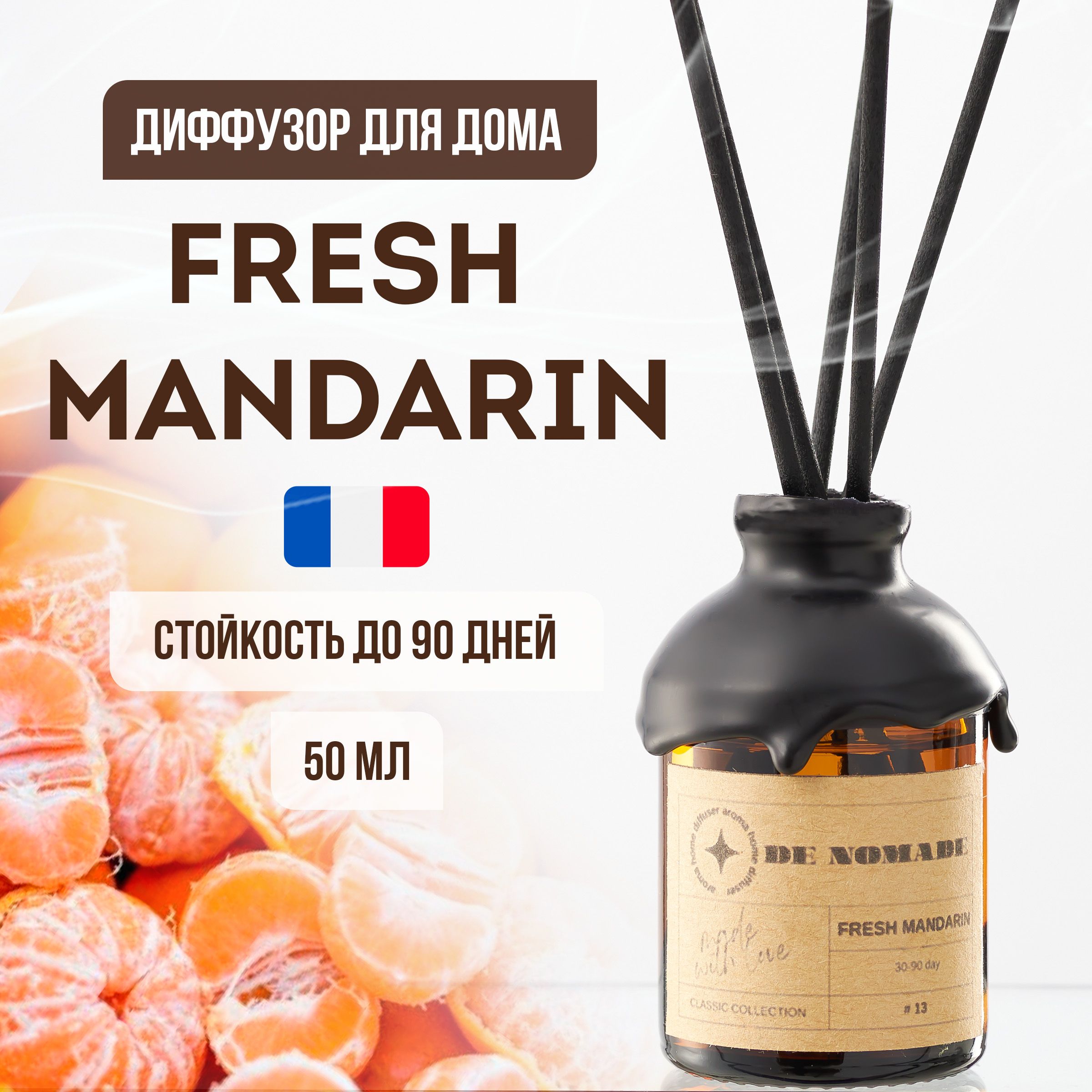 Диффузор для дома FRESH MANDARIN, 50 мл