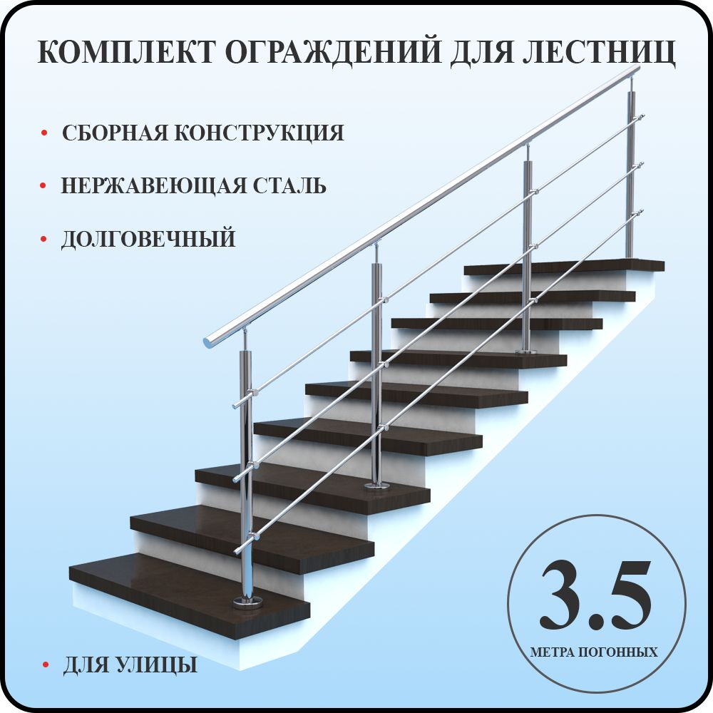 Перила для лестницы комплект из нержавеющей стали 3,5 м. п. для улицы