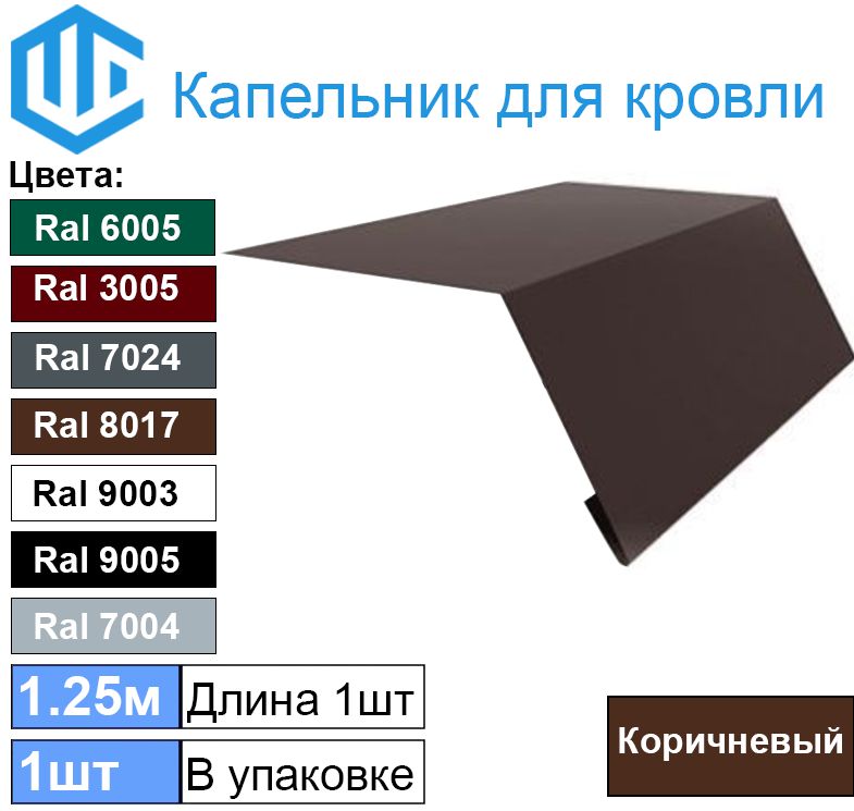 Капельник для кровли - карнизная планка Ral 8017 Шоколад (1шт) 1.25м