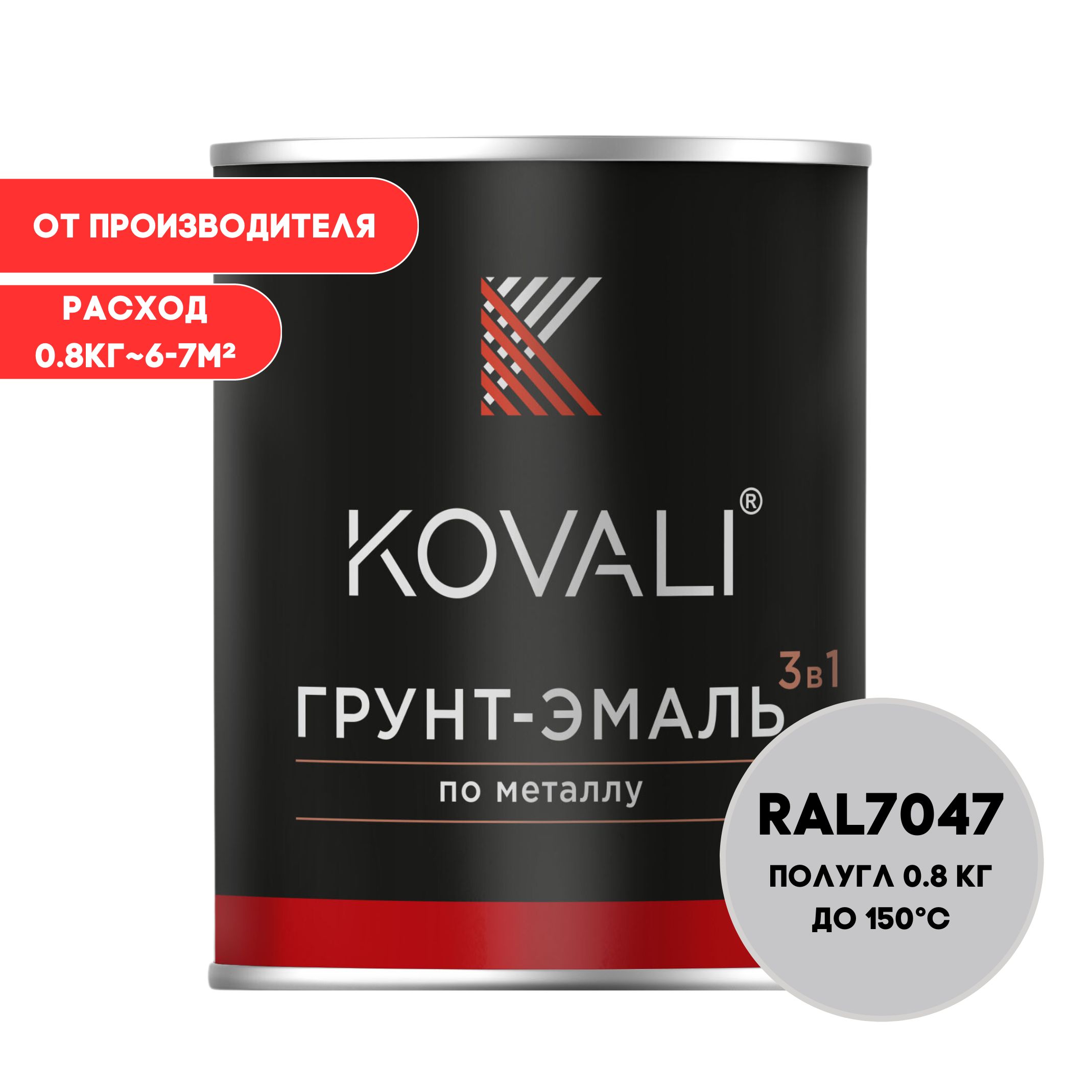 KOVALIГрунт-эмальГладкая,Быстросохнущая,до150°,Алкидно-акриловая,Полуглянцевоепокрытие,0.7л,0.8кг,светло-серый