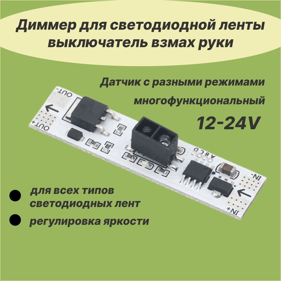 СенсорныйвыключательдлясветодиоднойлентынаВЗМАХРУКИбесконтактный,диммер