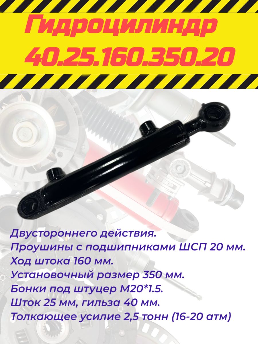 Гидроцилиндр 40.25.160.350.20 - купить с доставкой по выгодным ценам в  интернет-магазине OZON (845078924)